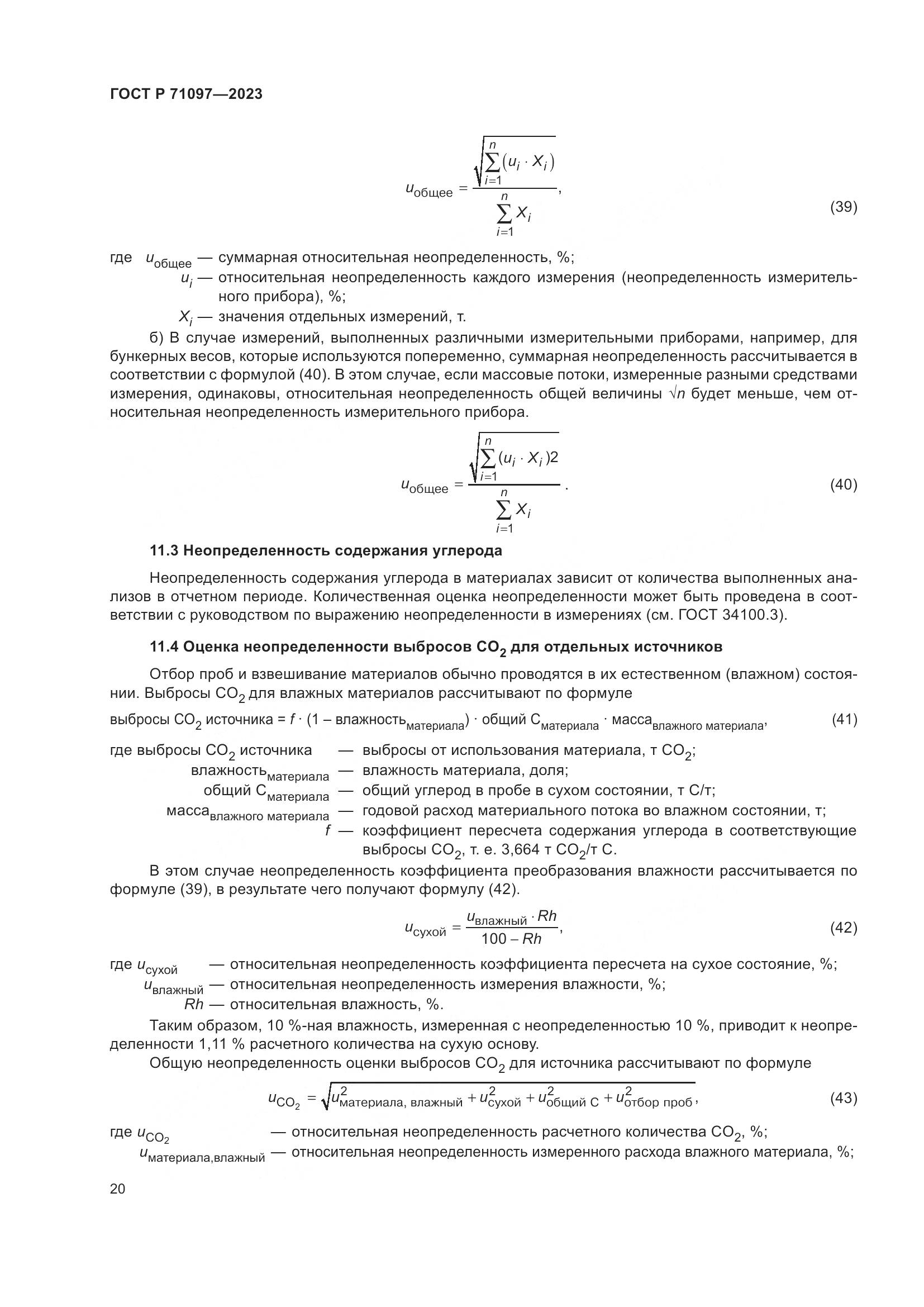 ГОСТ Р 71097-2023, страница 24