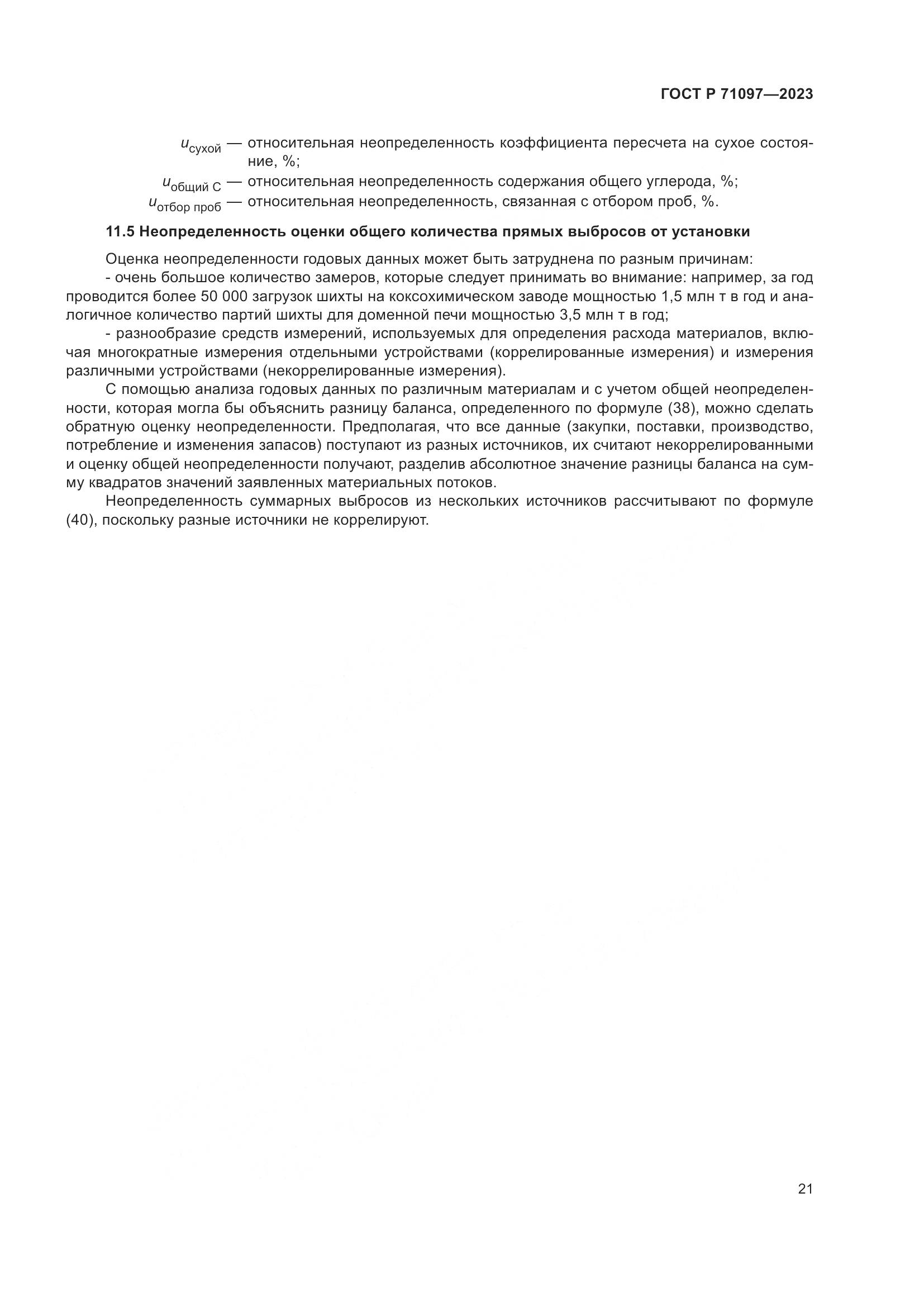 ГОСТ Р 71097-2023, страница 25