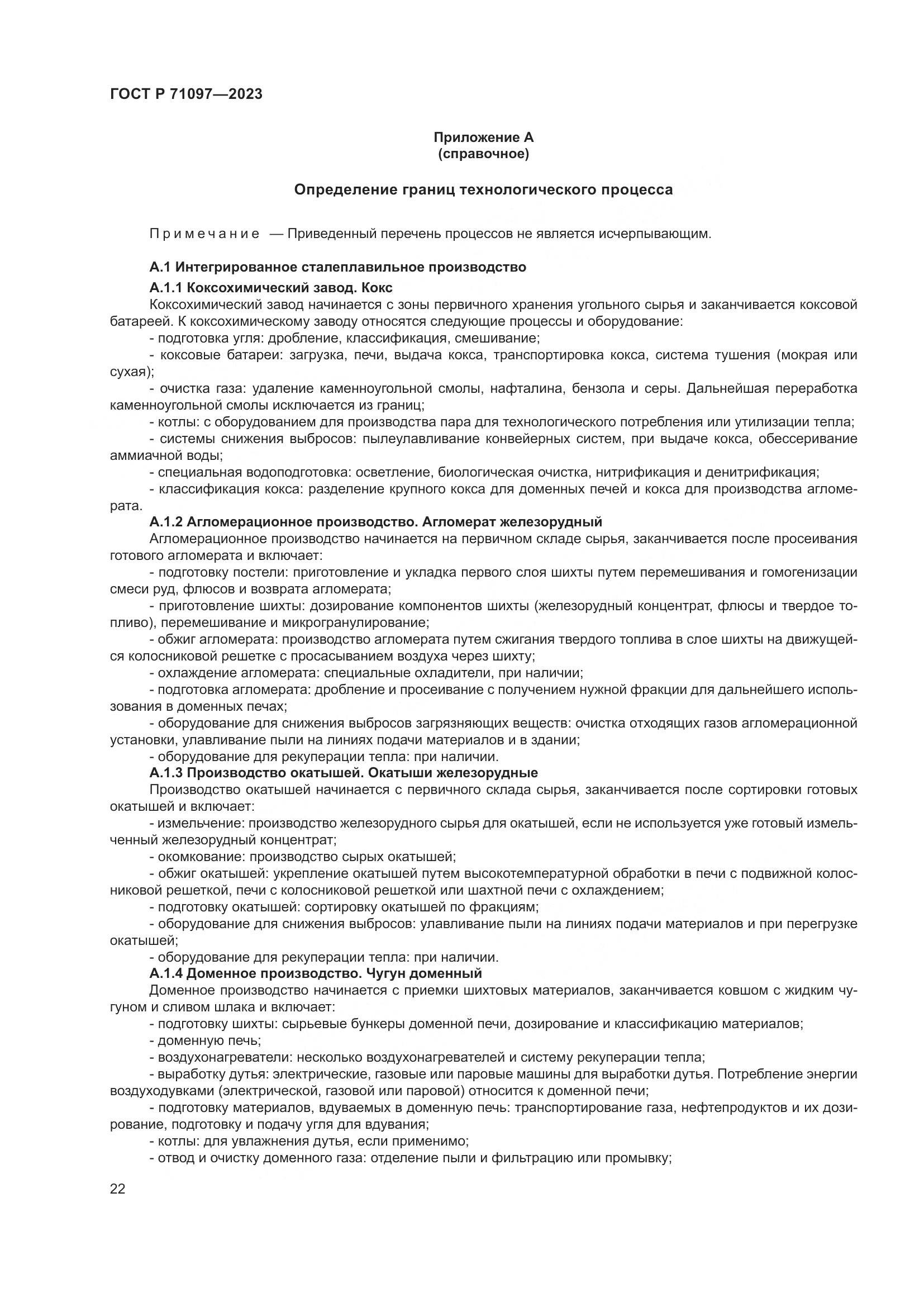 ГОСТ Р 71097-2023, страница 26