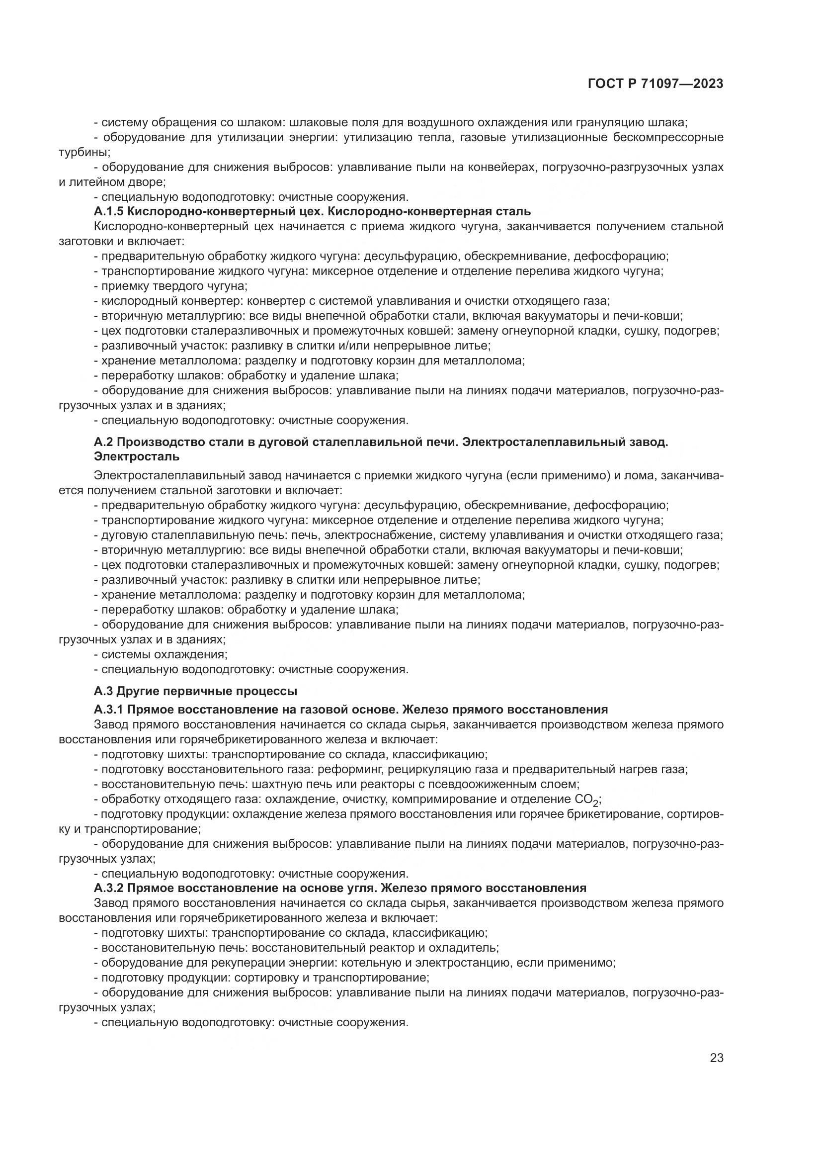 ГОСТ Р 71097-2023, страница 27