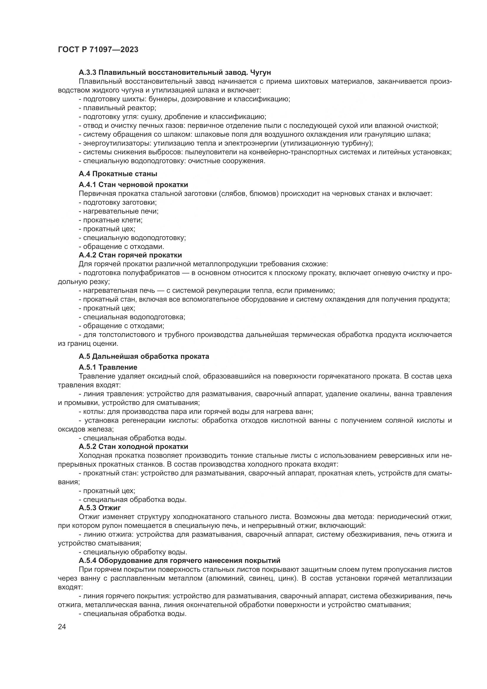 ГОСТ Р 71097-2023, страница 28