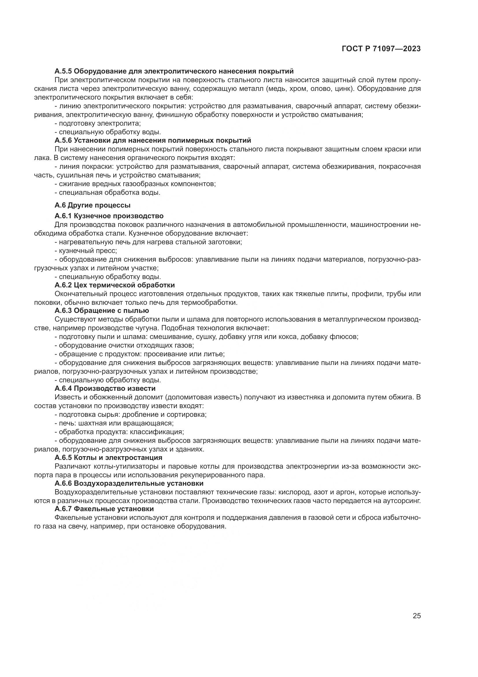 ГОСТ Р 71097-2023, страница 29