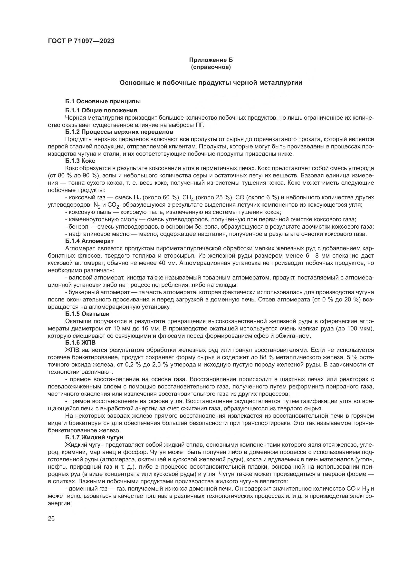 ГОСТ Р 71097-2023, страница 30