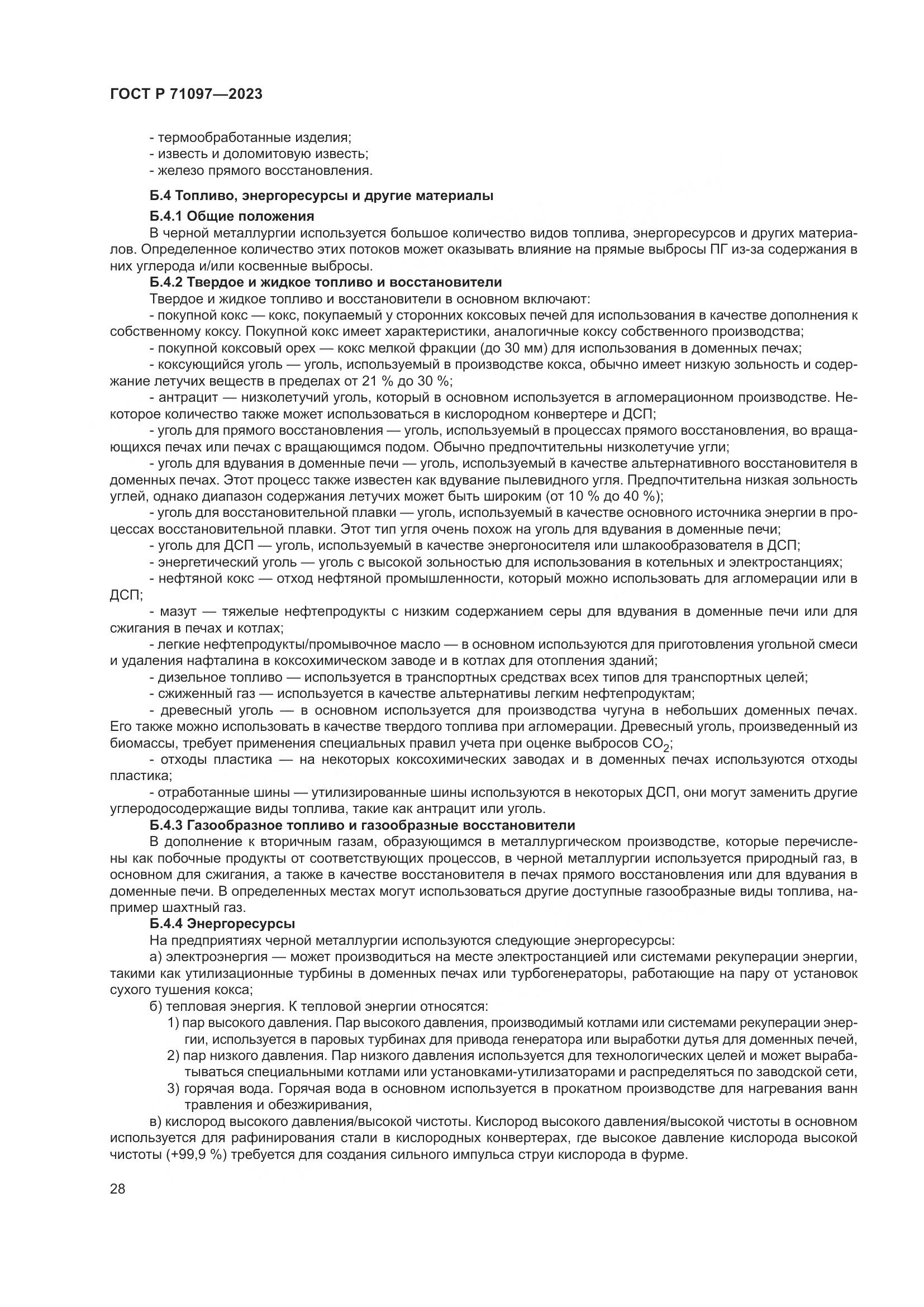 ГОСТ Р 71097-2023, страница 32