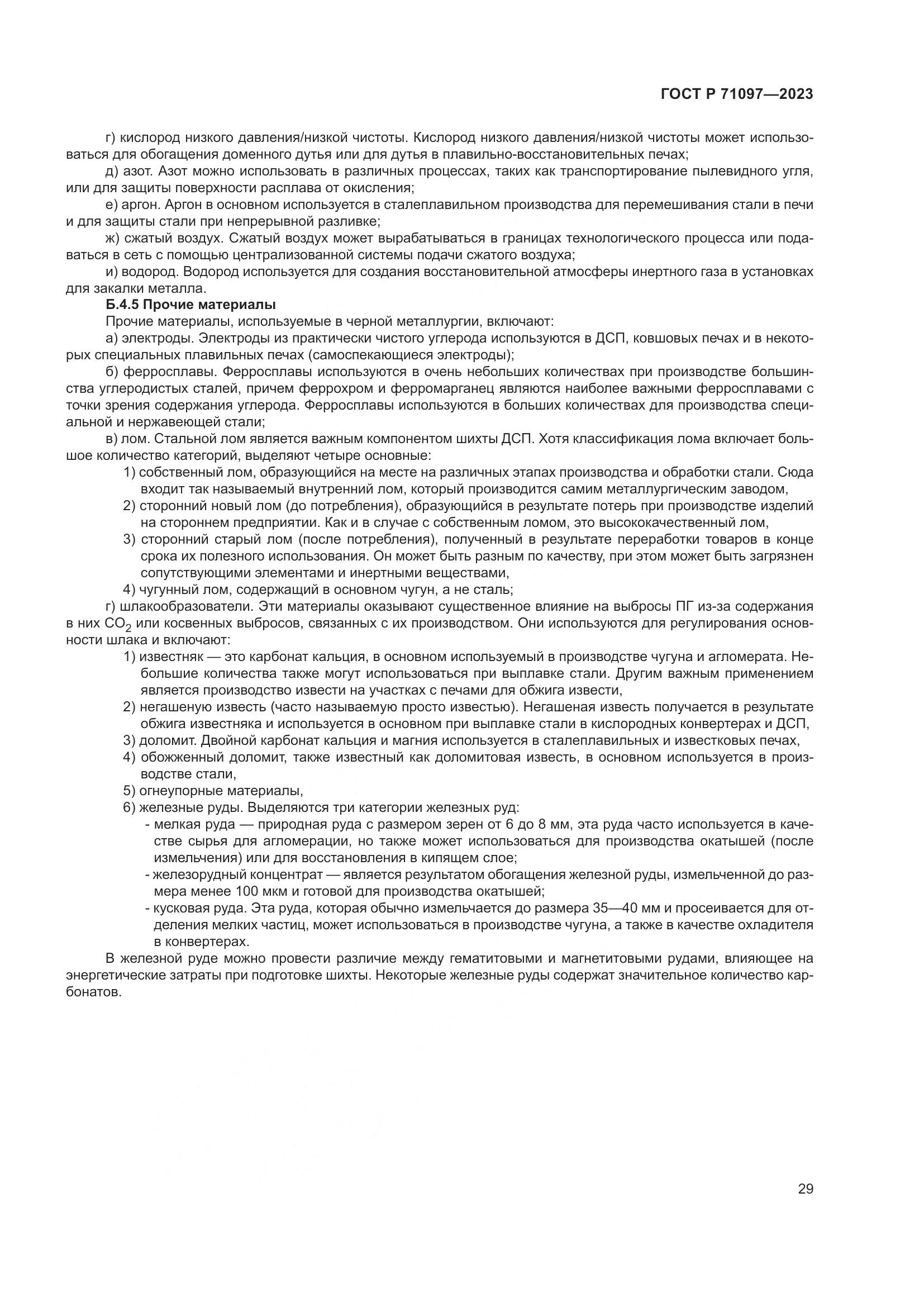 ГОСТ Р 71097-2023, страница 33