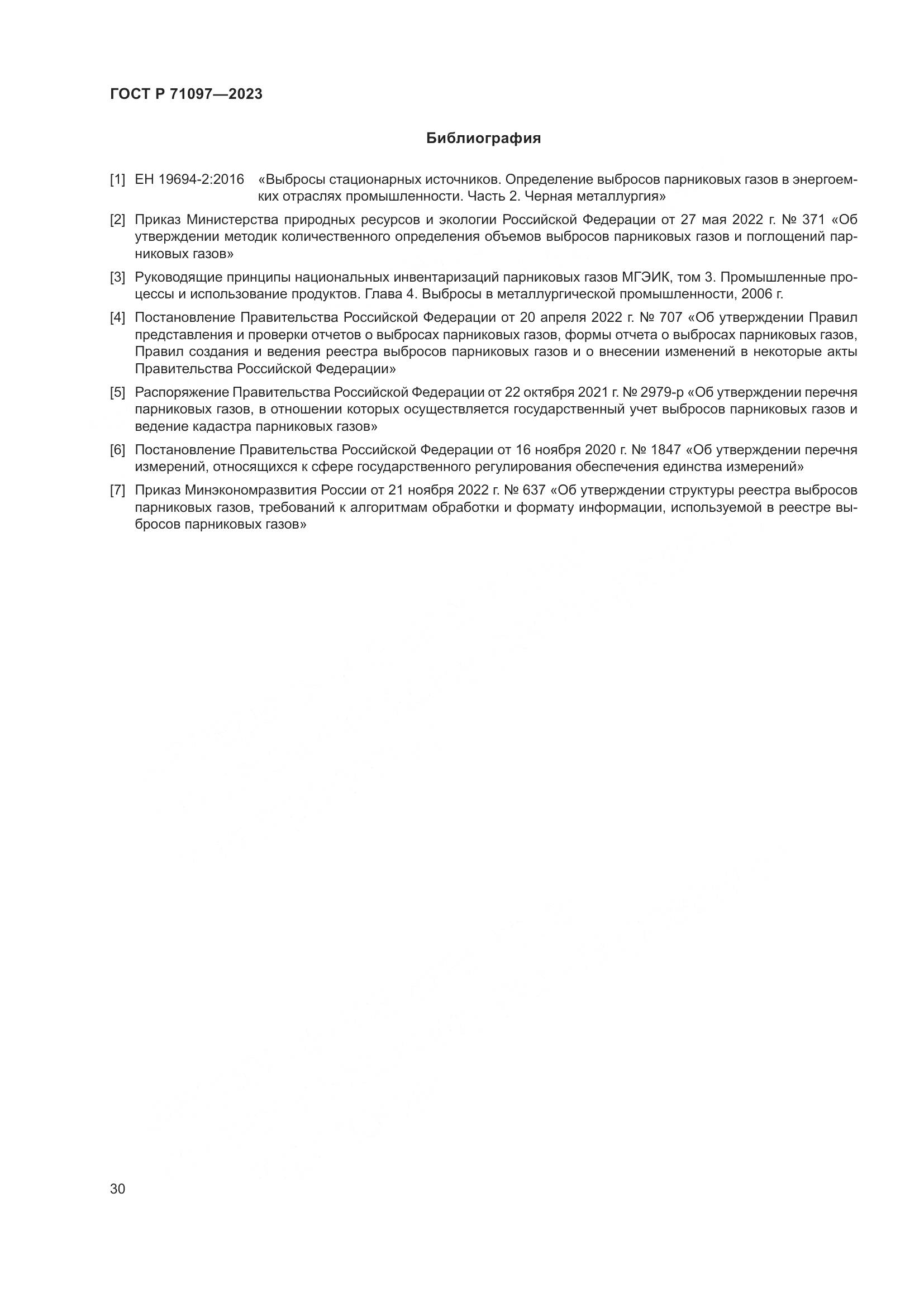 ГОСТ Р 71097-2023, страница 34