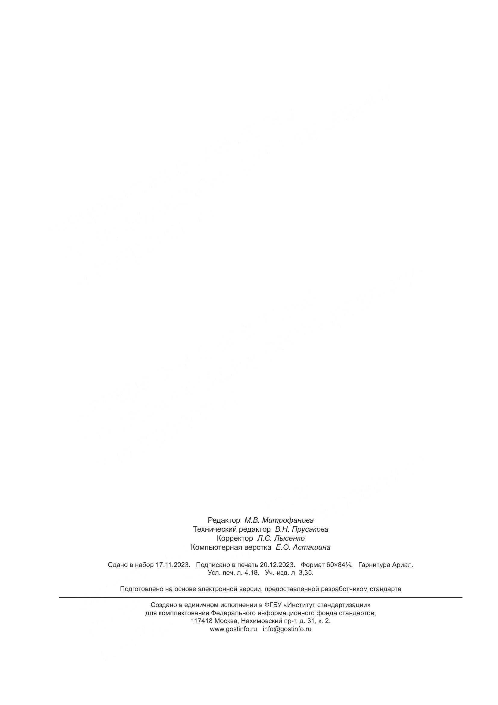 ГОСТ Р 71097-2023, страница 36