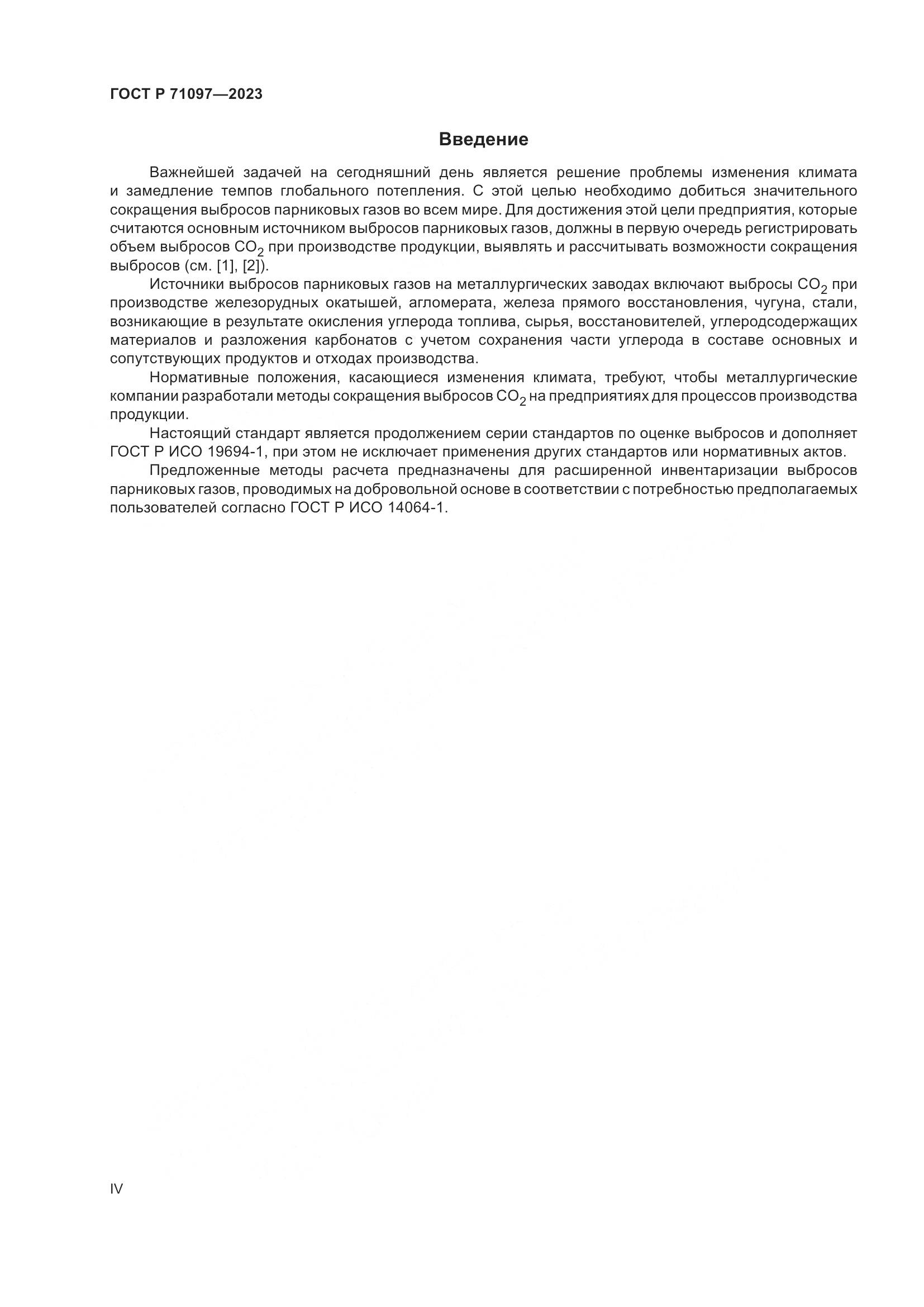 ГОСТ Р 71097-2023, страница 4