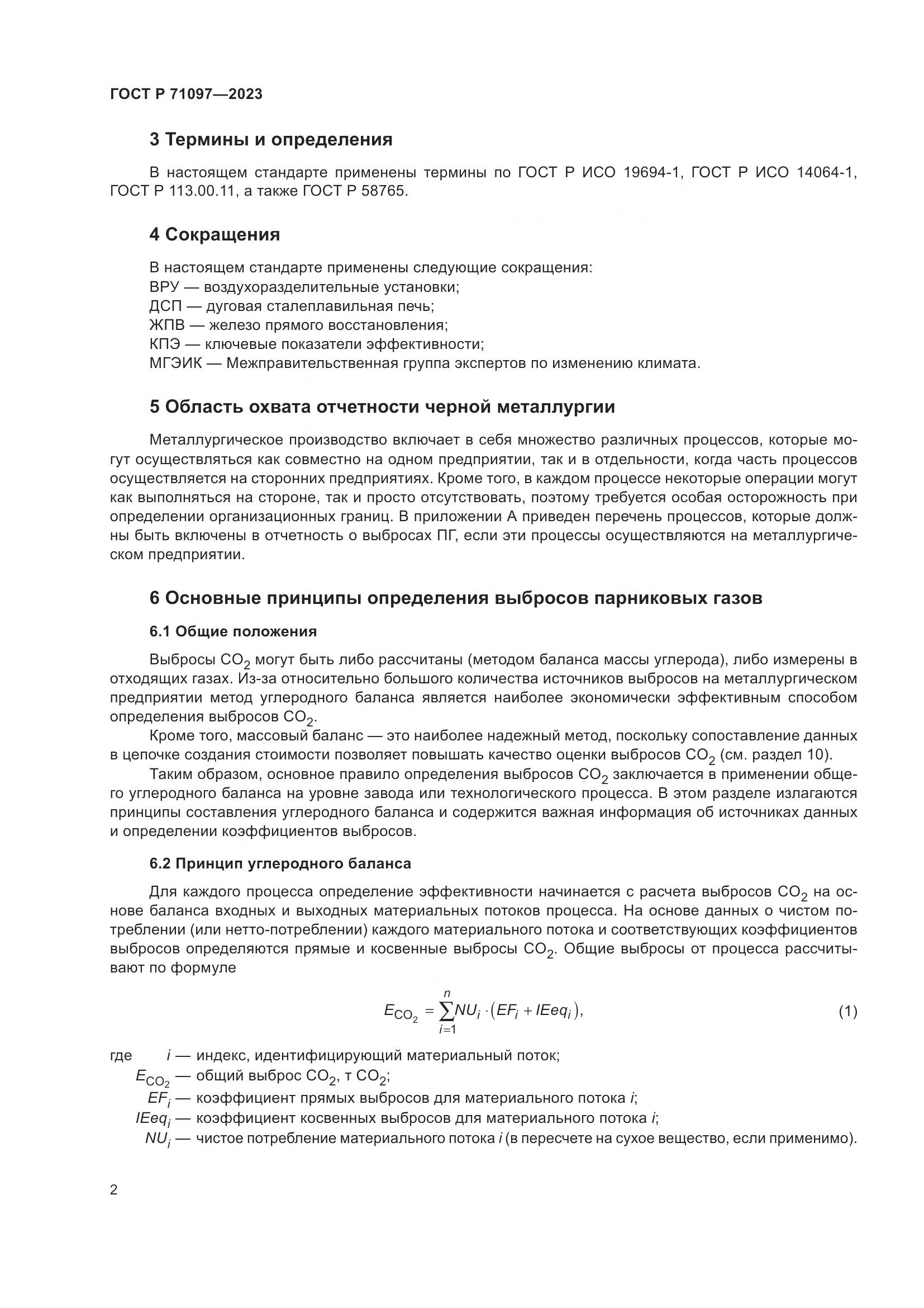 ГОСТ Р 71097-2023, страница 6