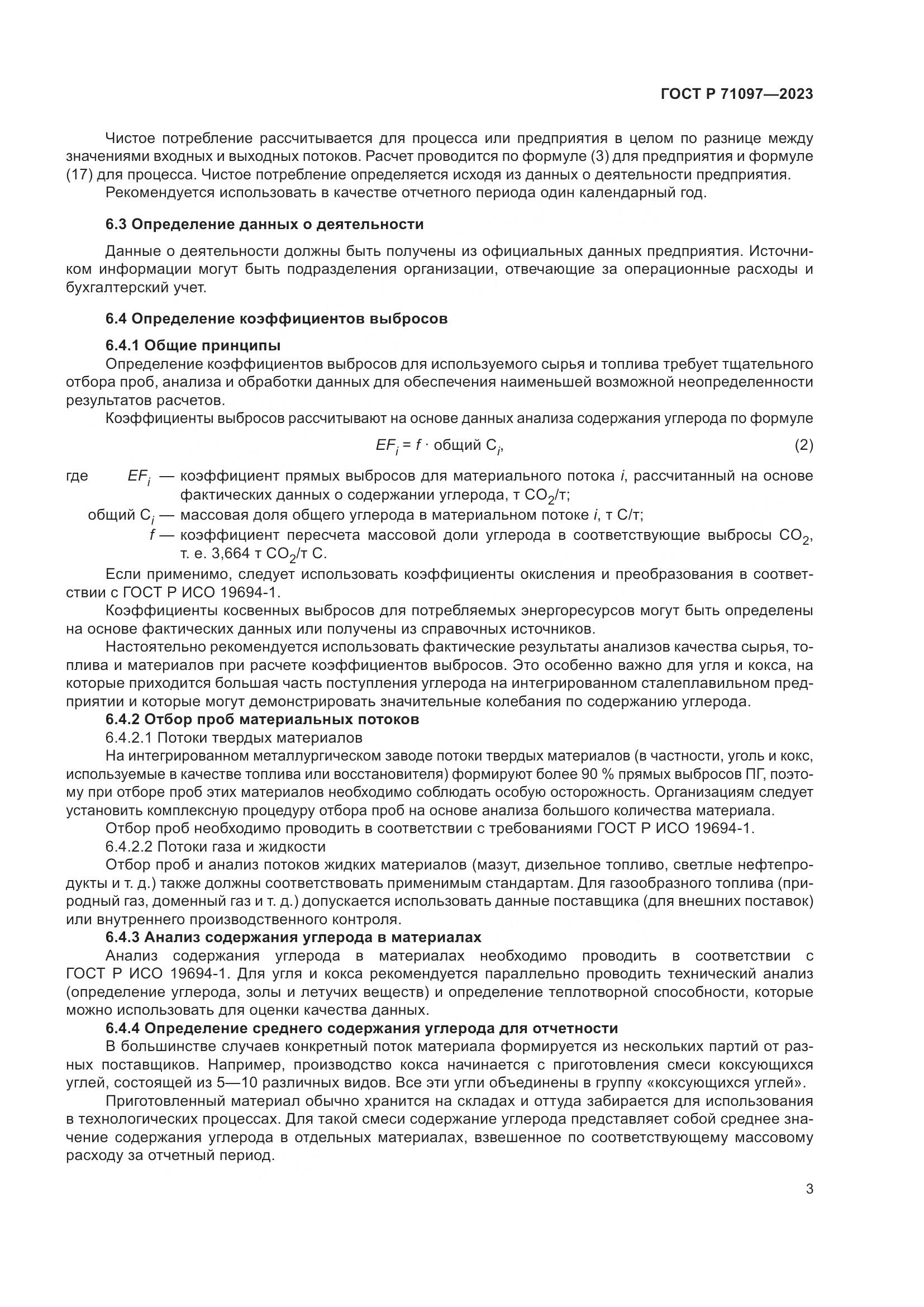 ГОСТ Р 71097-2023, страница 7