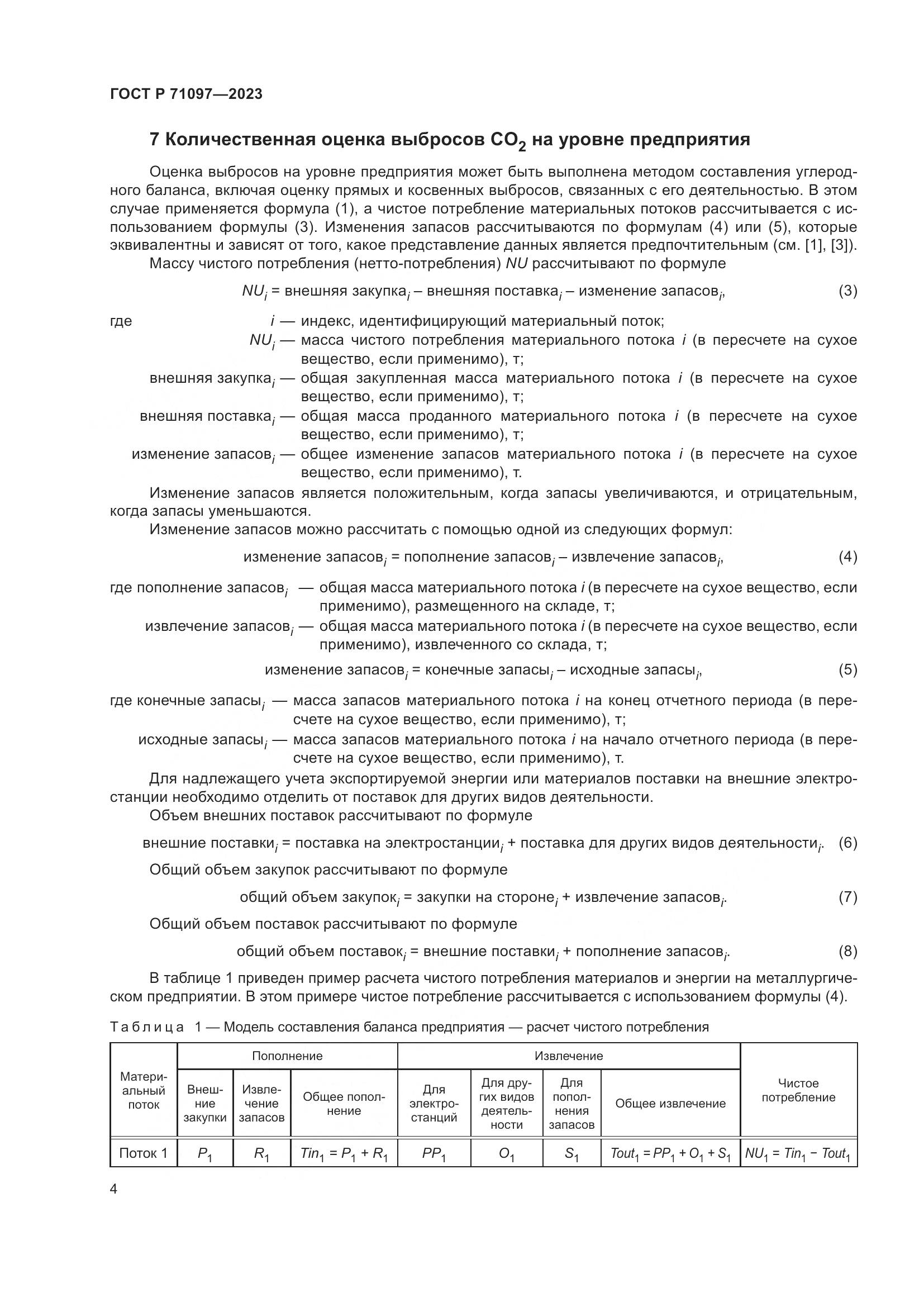 ГОСТ Р 71097-2023, страница 8
