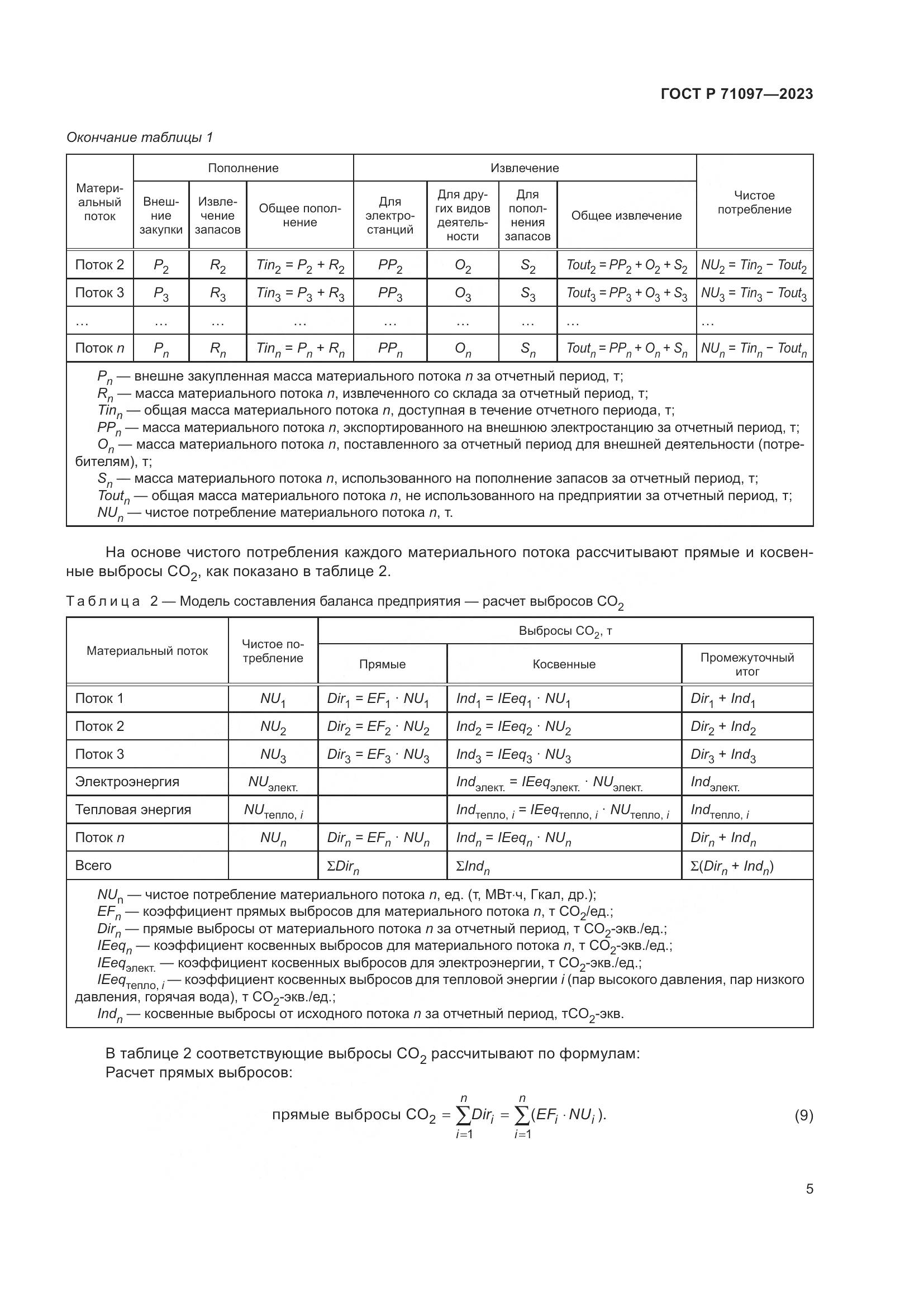 ГОСТ Р 71097-2023, страница 9