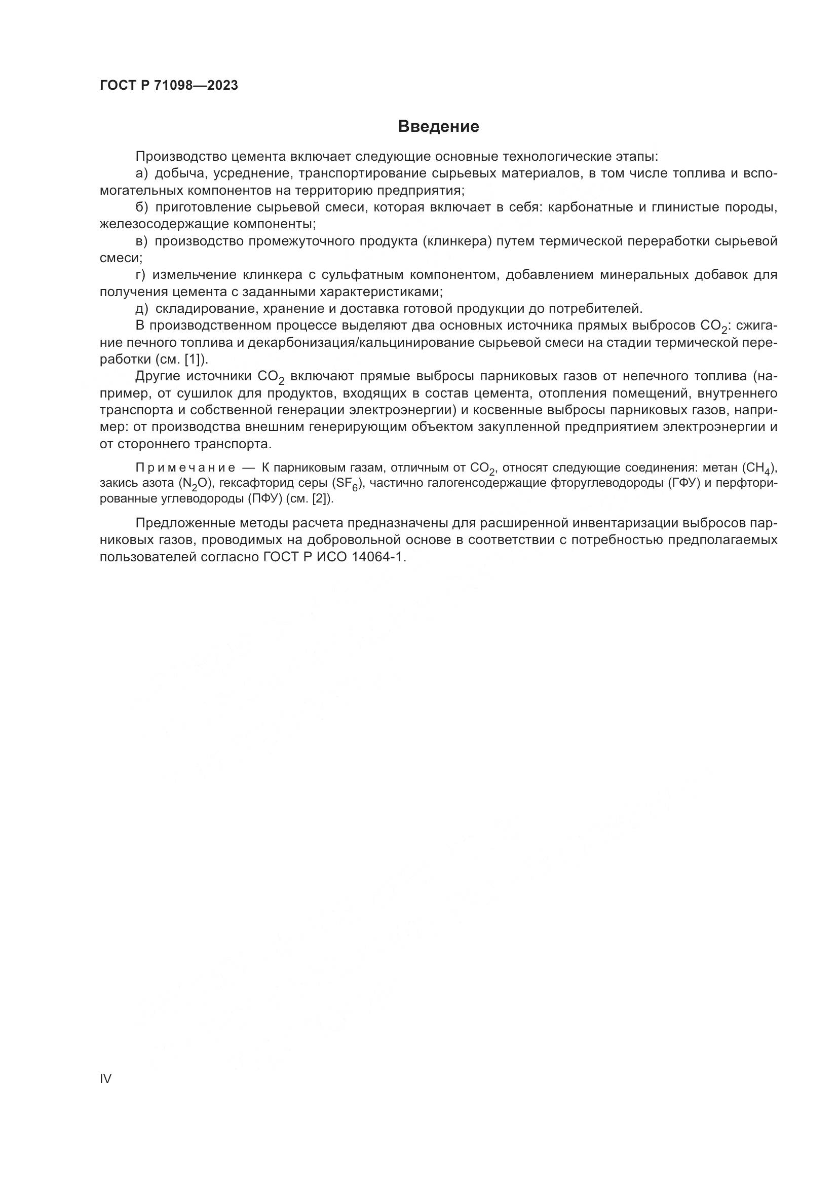 ГОСТ Р 71098-2023, страница 4