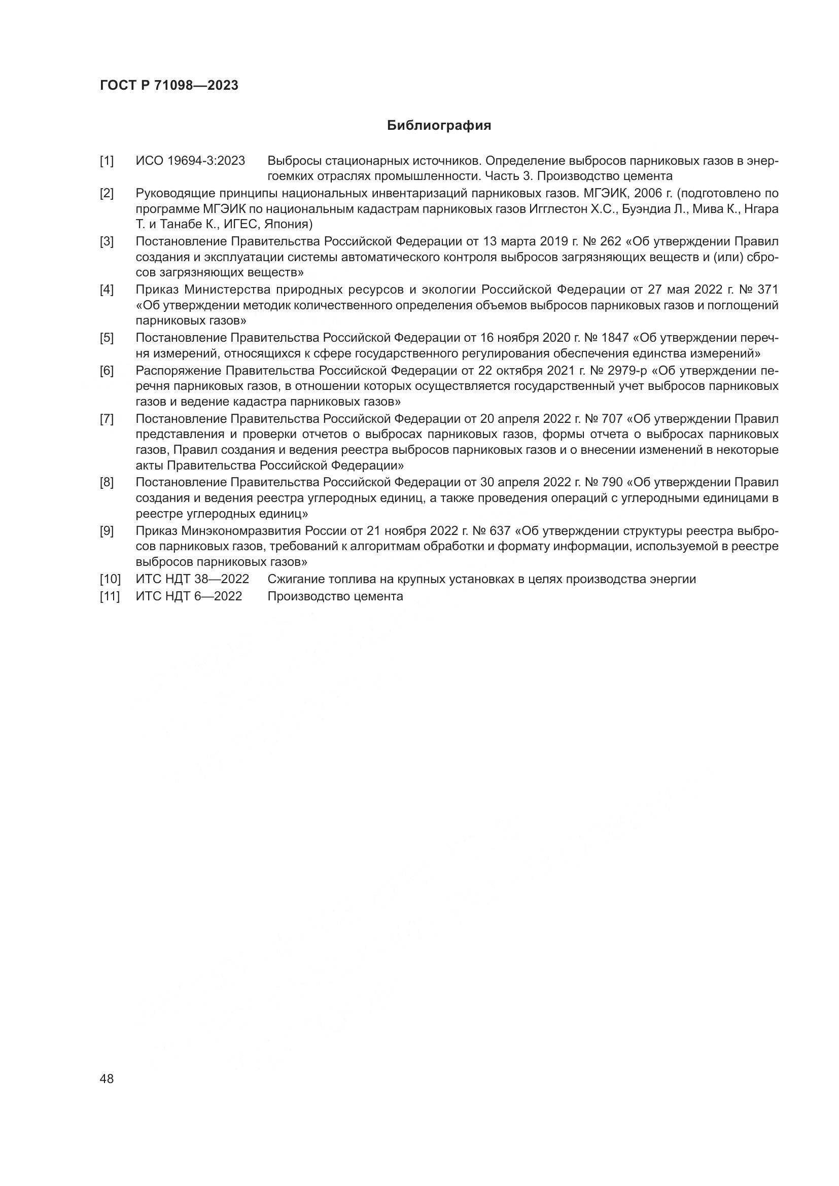 ГОСТ Р 71098-2023, страница 52