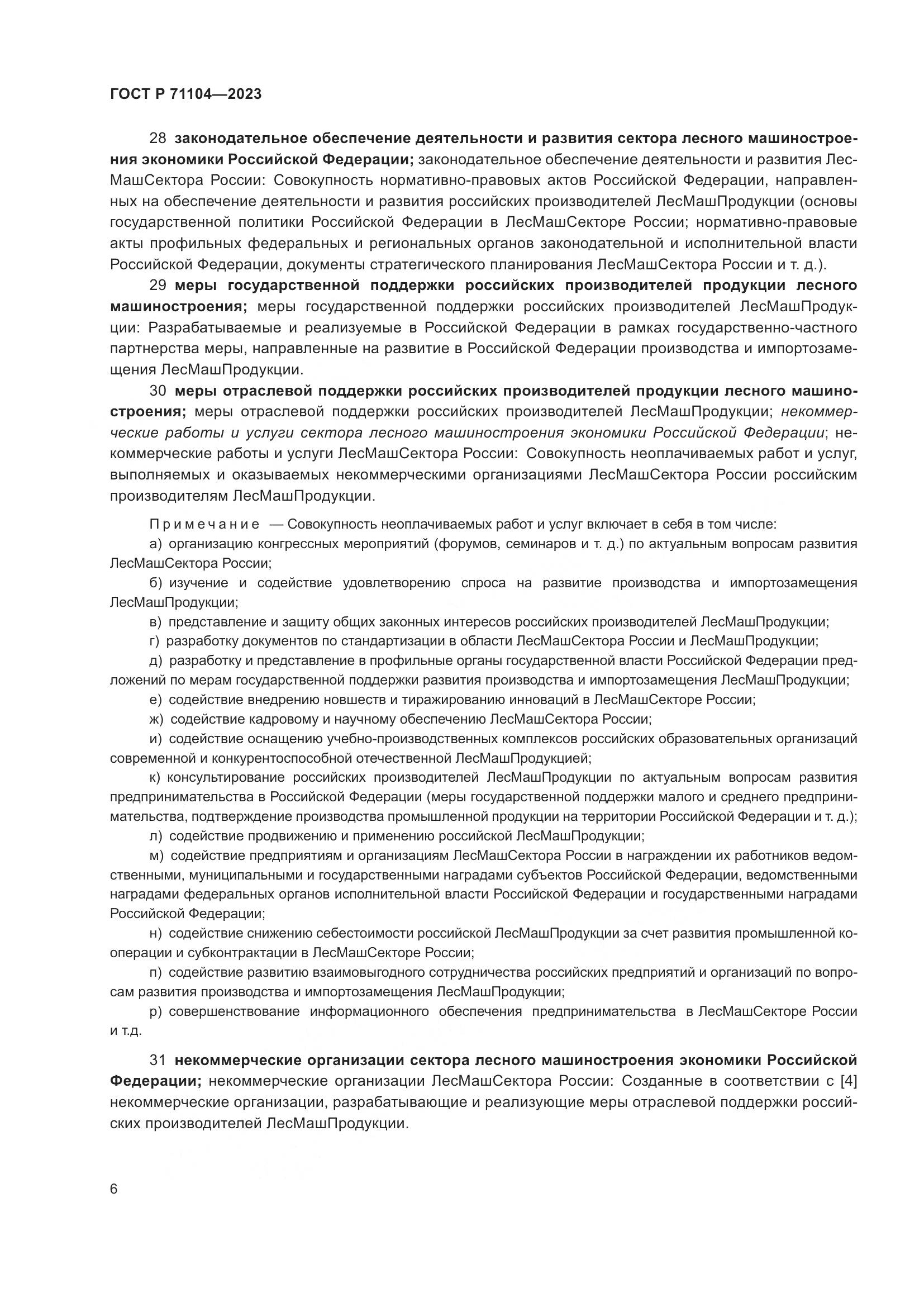 ГОСТ Р 71104-2023, страница 10