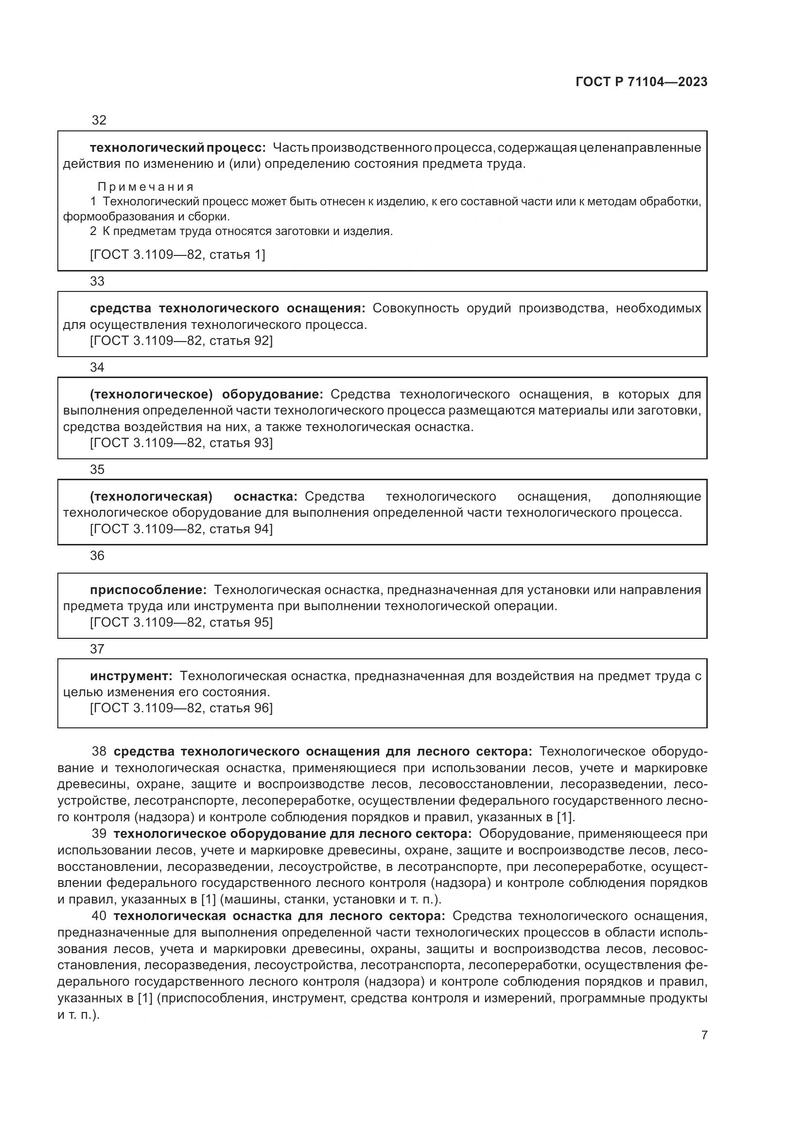 ГОСТ Р 71104-2023, страница 11