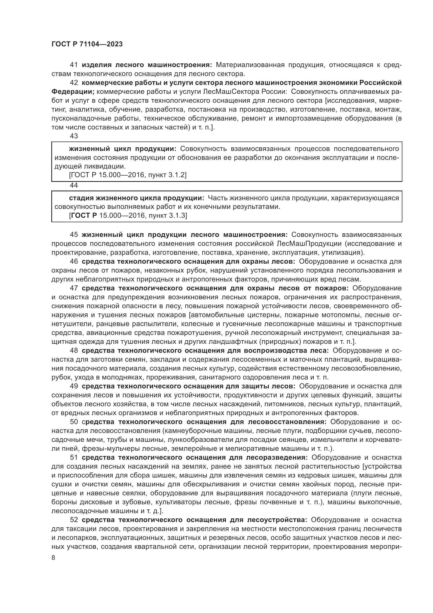 ГОСТ Р 71104-2023, страница 12
