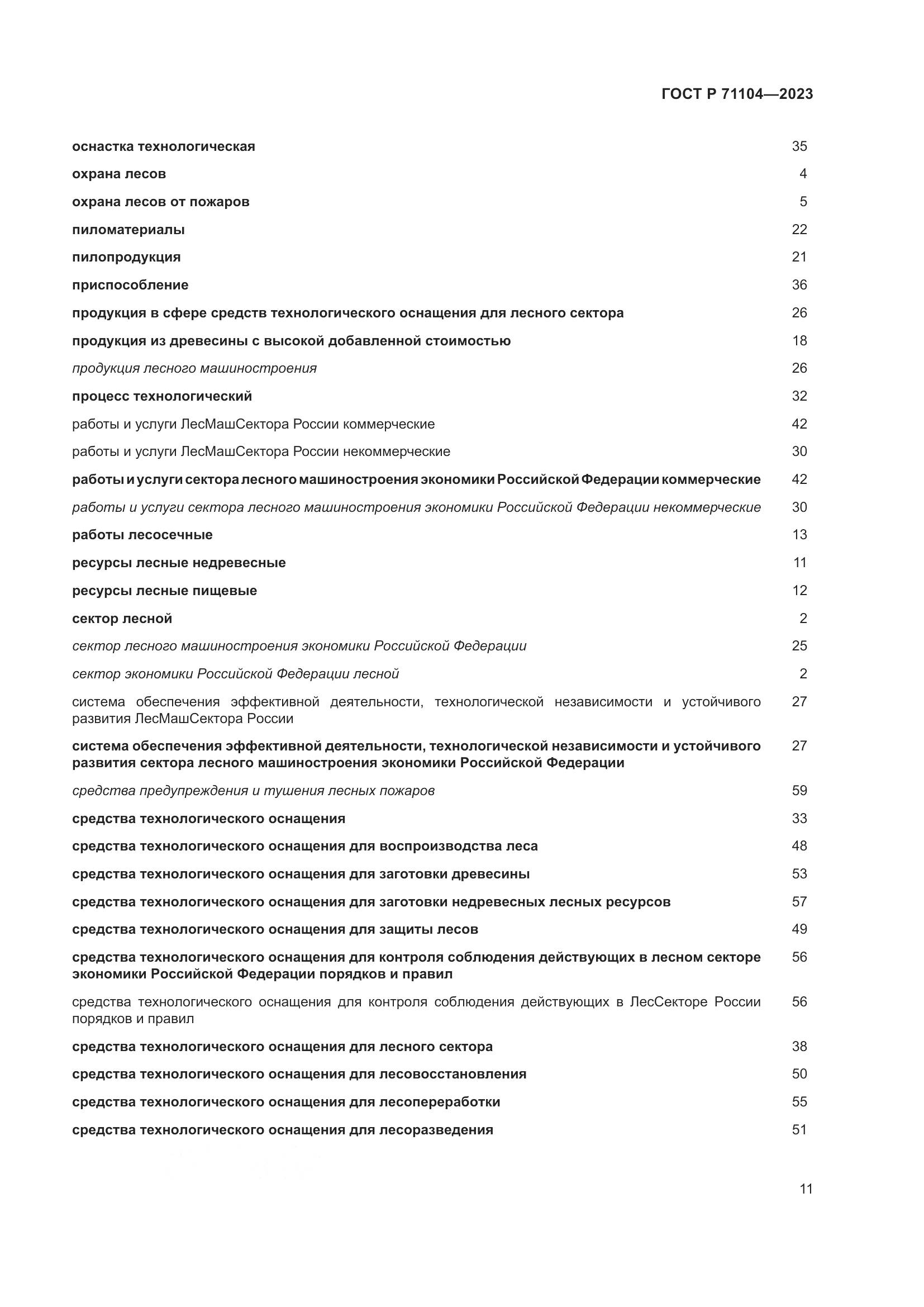 ГОСТ Р 71104-2023, страница 15