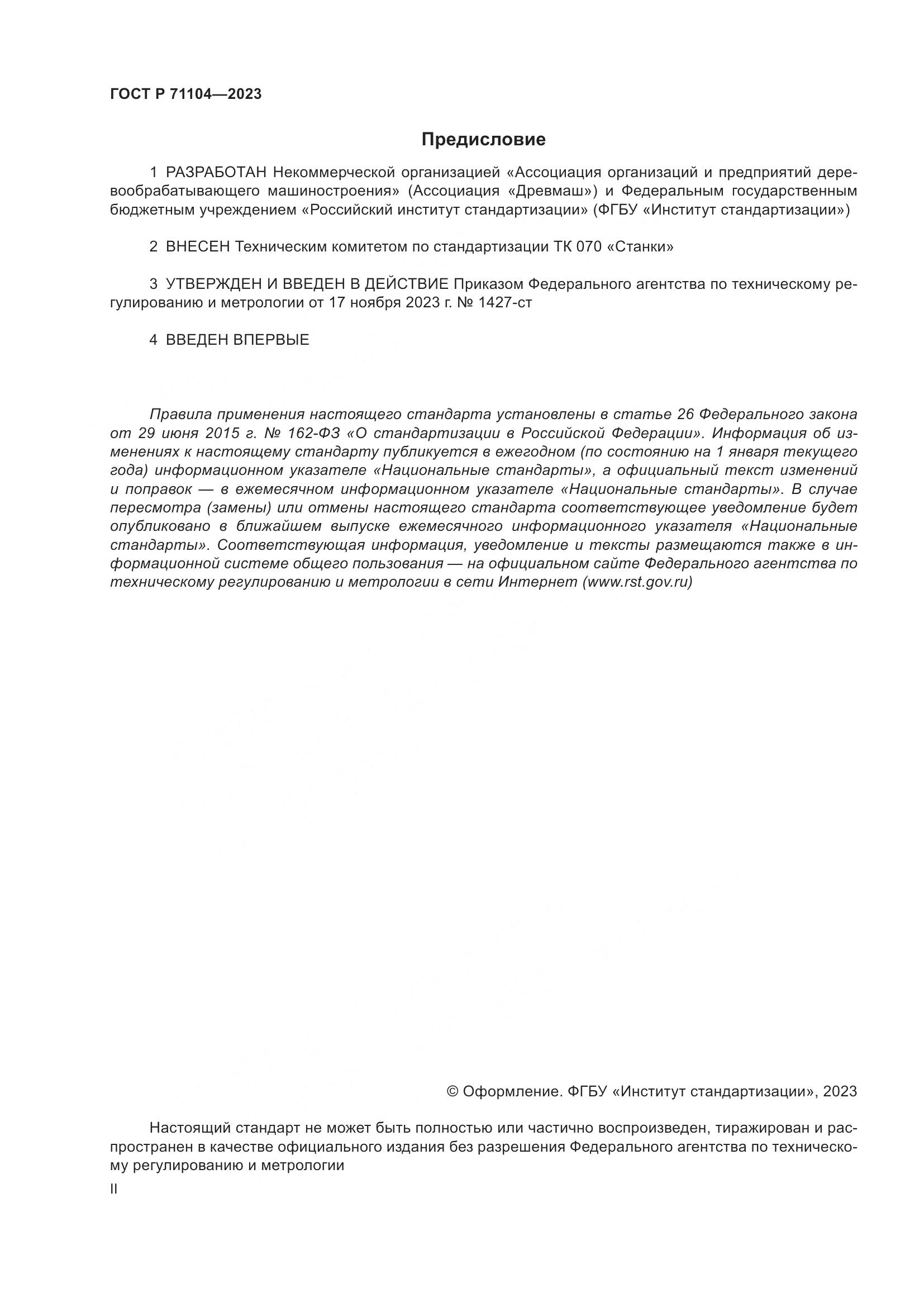 ГОСТ Р 71104-2023, страница 2