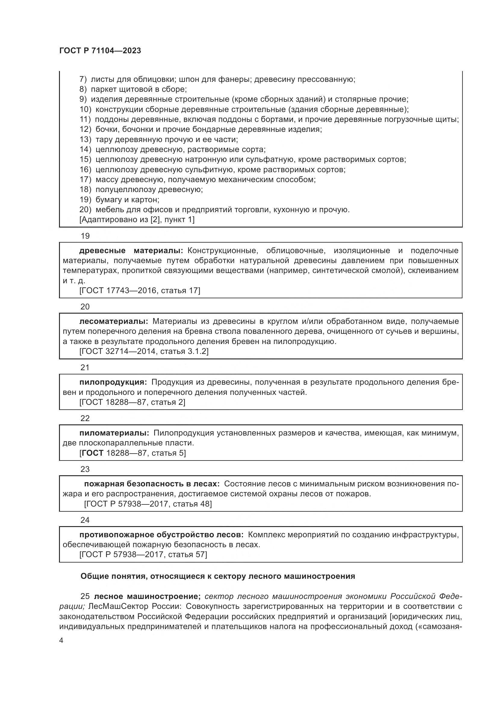 ГОСТ Р 71104-2023, страница 8