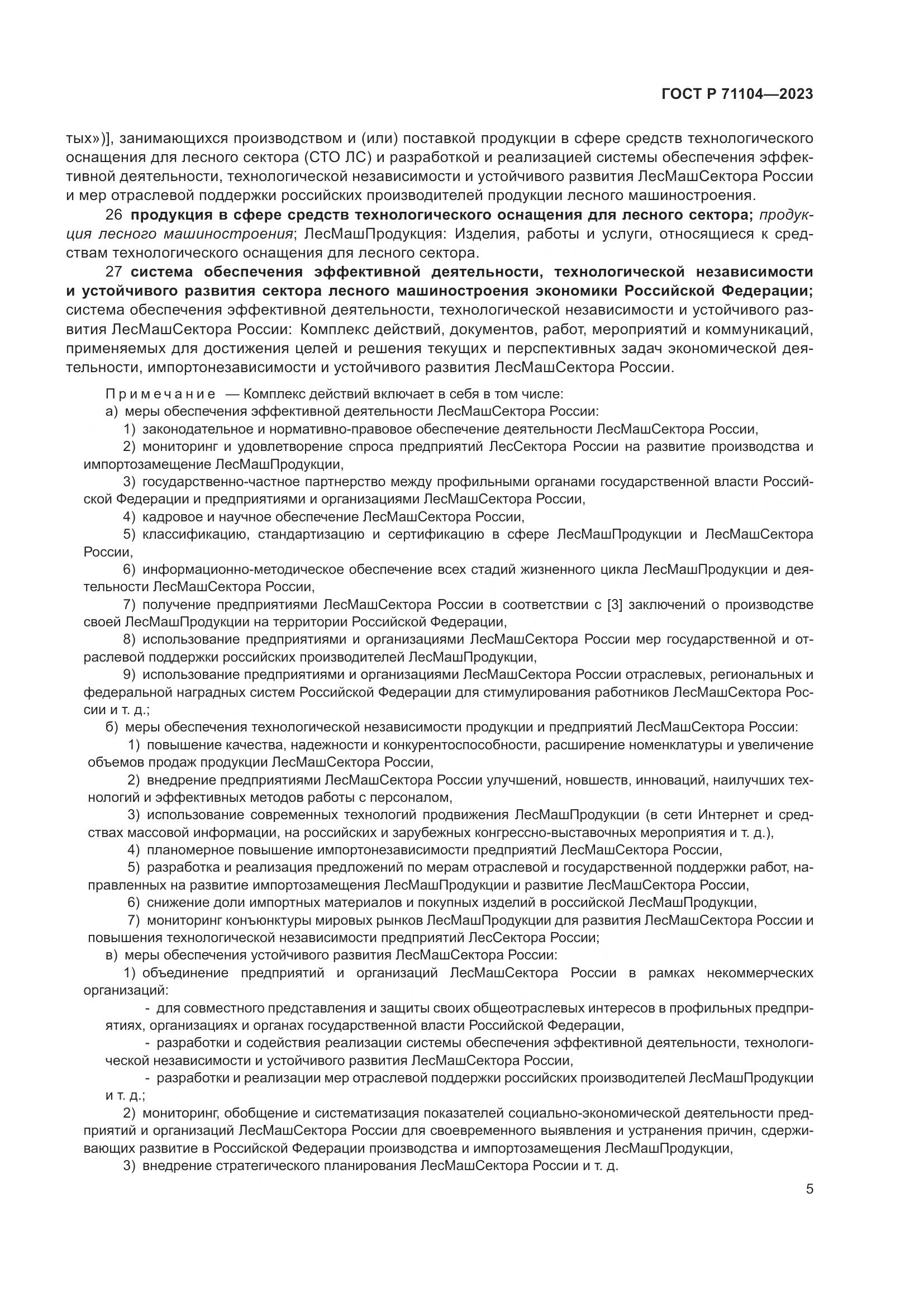 ГОСТ Р 71104-2023, страница 9