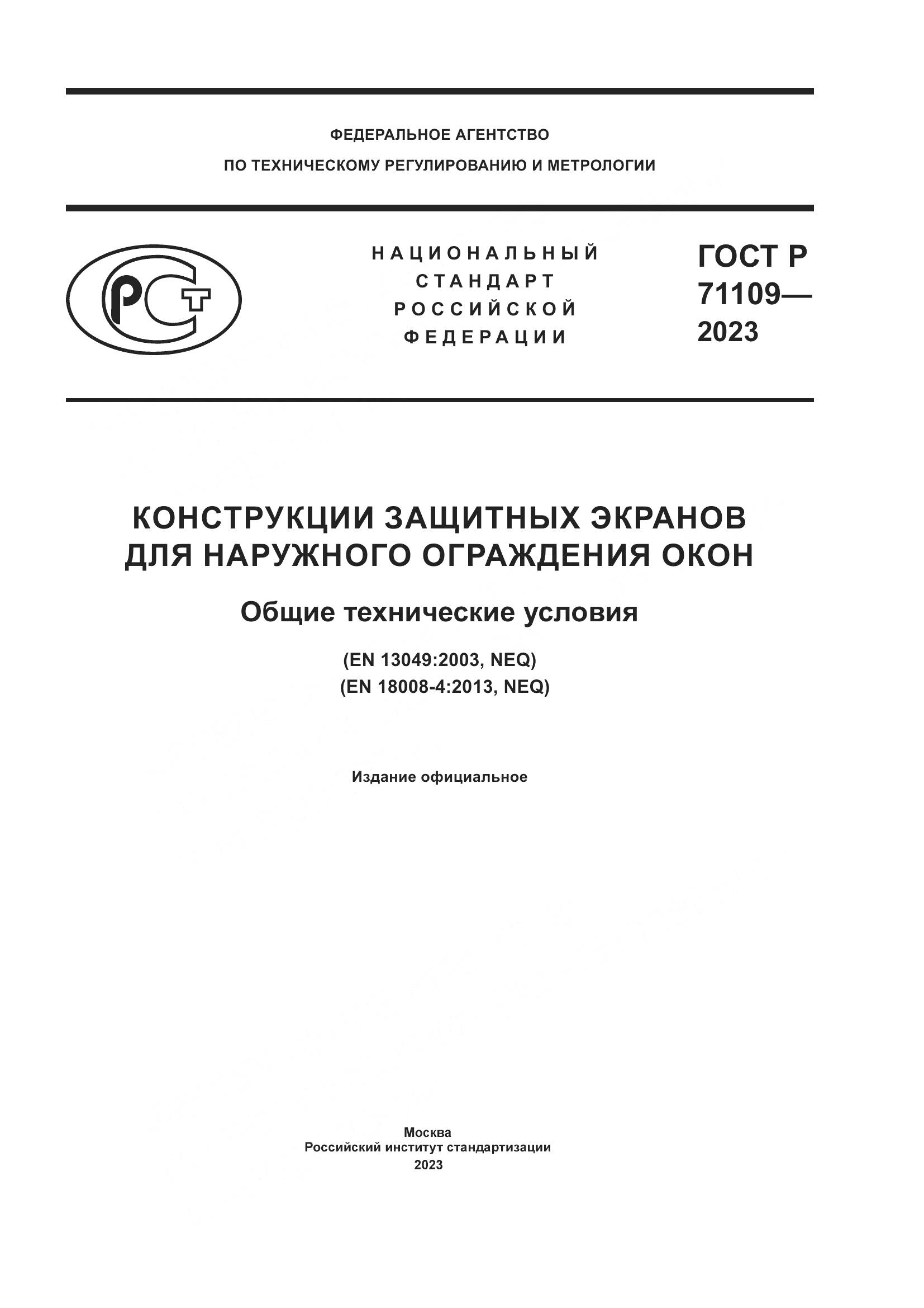 ГОСТ Р 71109-2023, страница 1