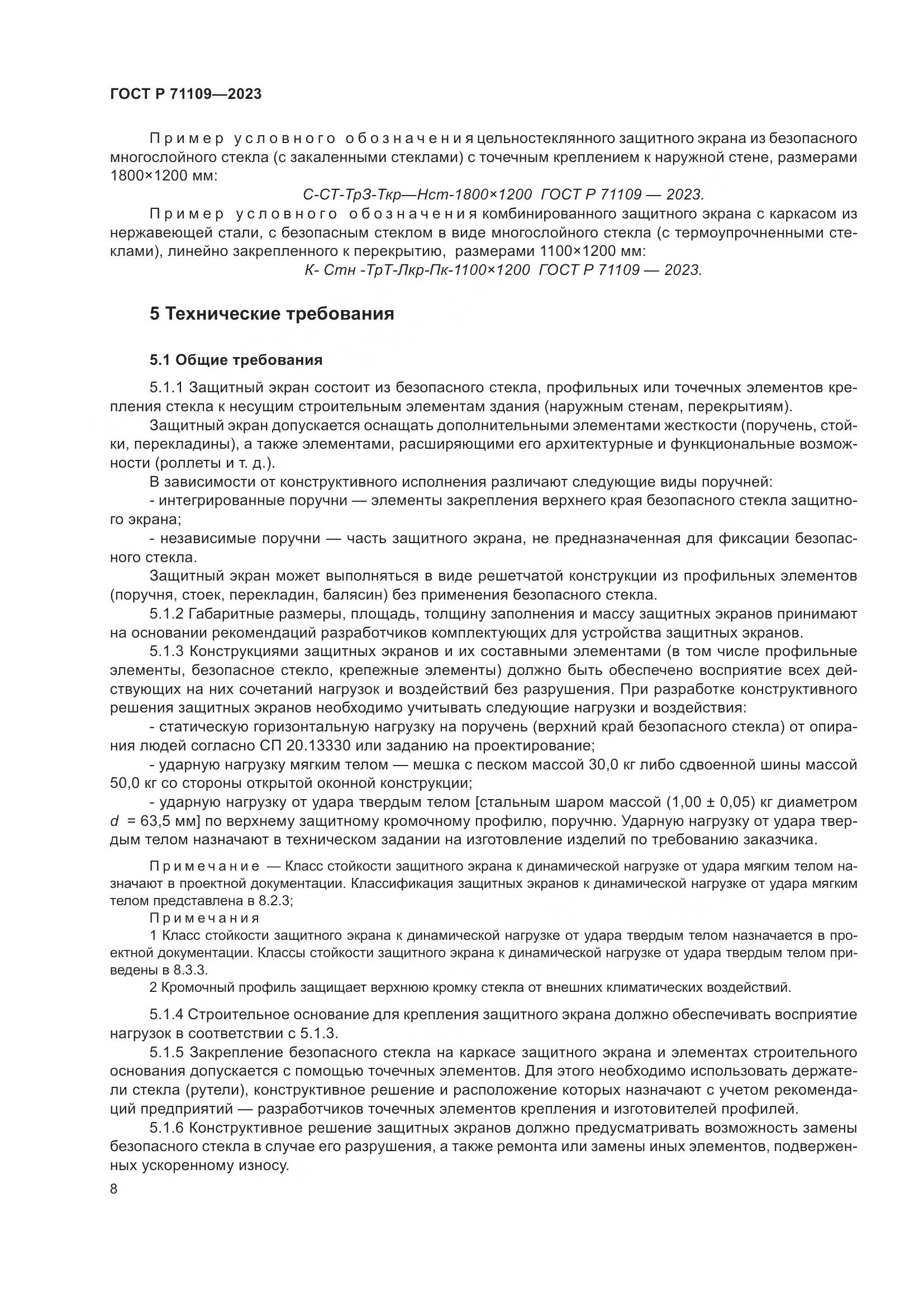ГОСТ Р 71109-2023, страница 12