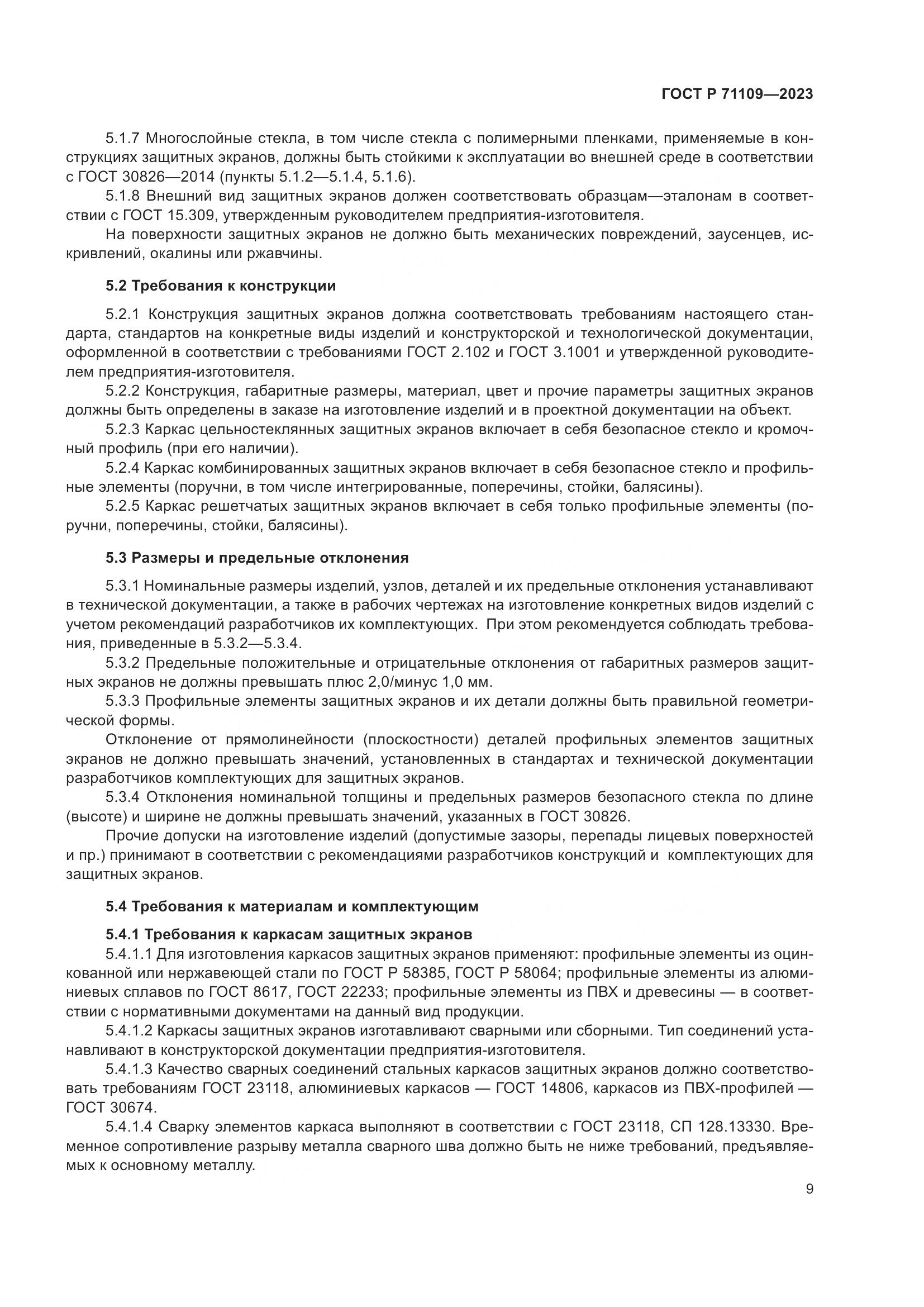 ГОСТ Р 71109-2023, страница 13
