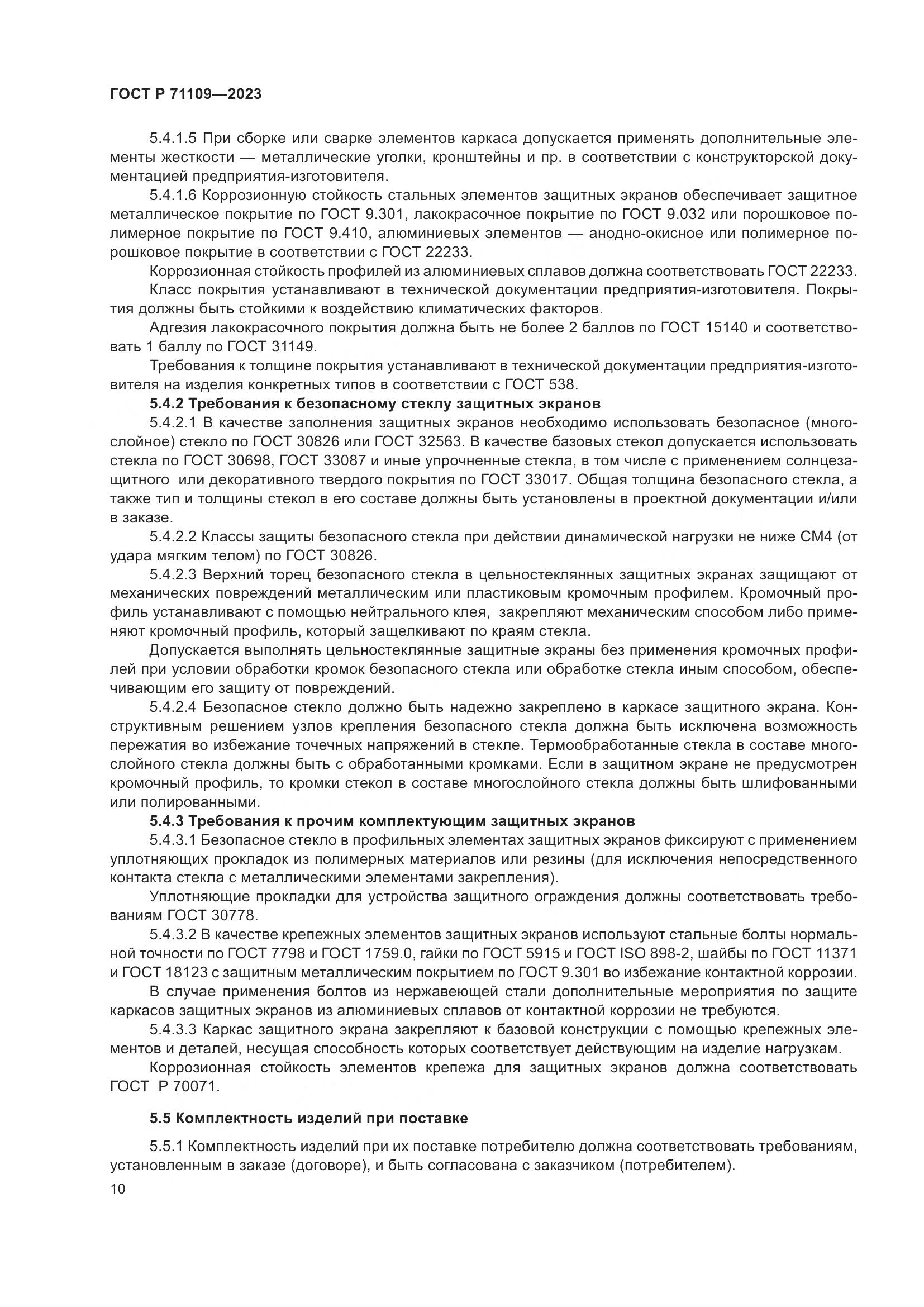 ГОСТ Р 71109-2023, страница 14
