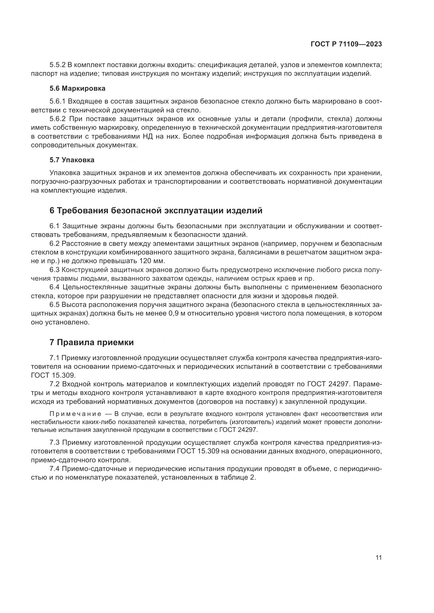 ГОСТ Р 71109-2023, страница 15