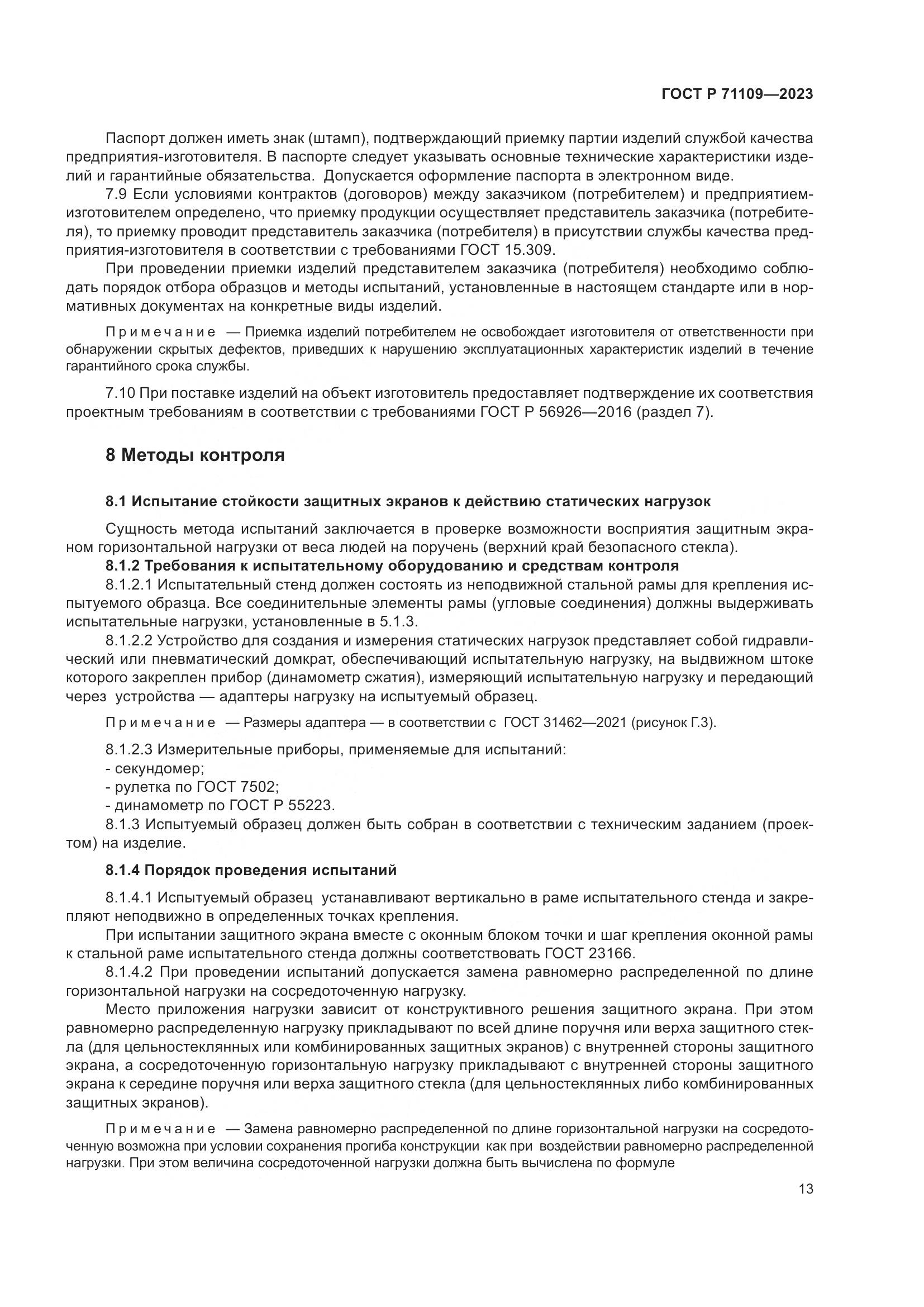 ГОСТ Р 71109-2023, страница 17