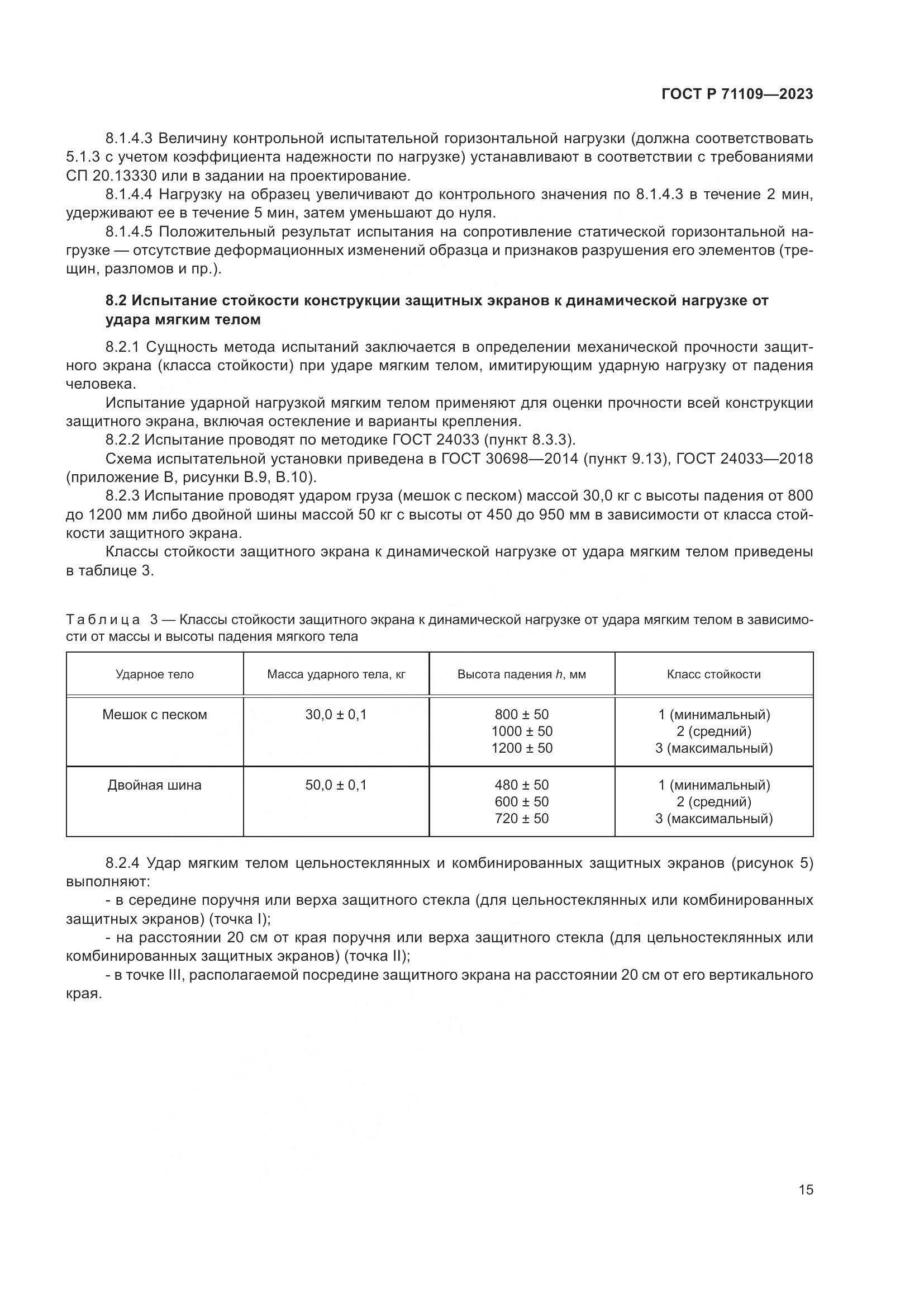 ГОСТ Р 71109-2023, страница 19