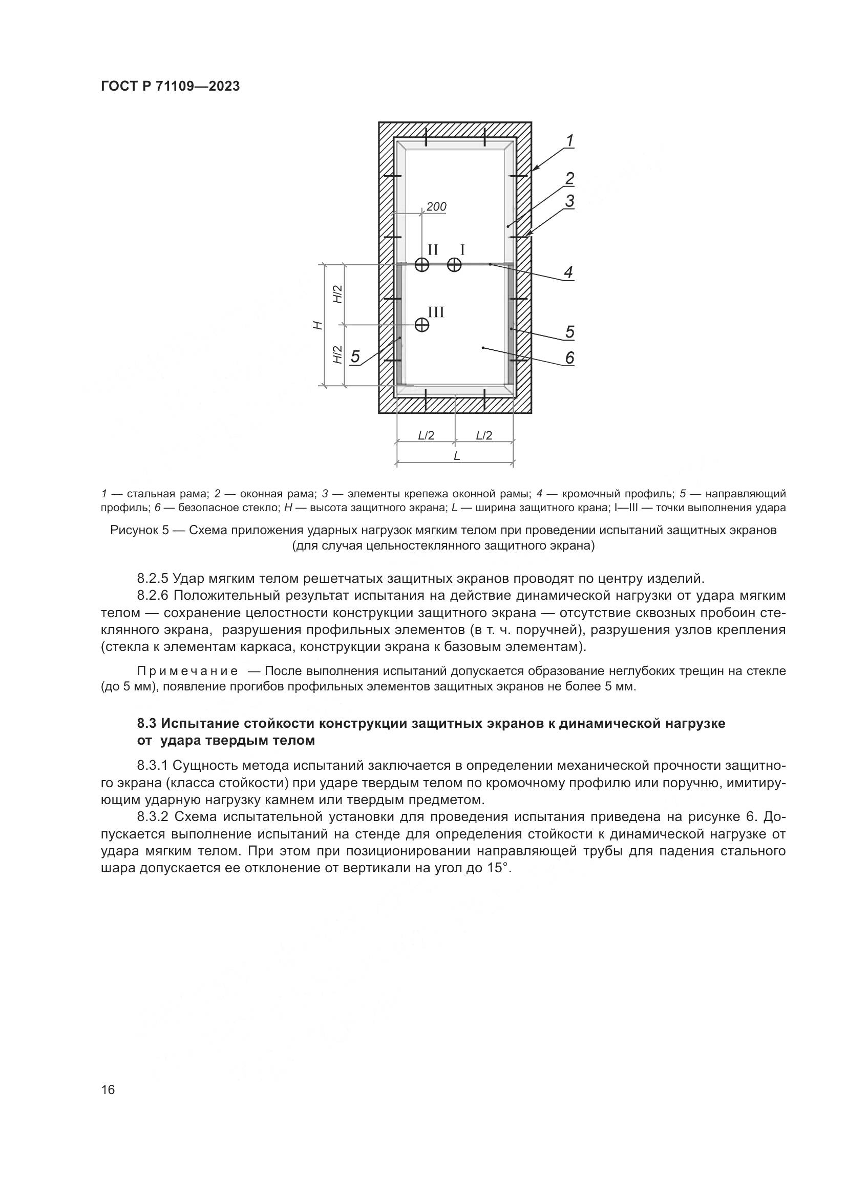 ГОСТ Р 71109-2023, страница 20