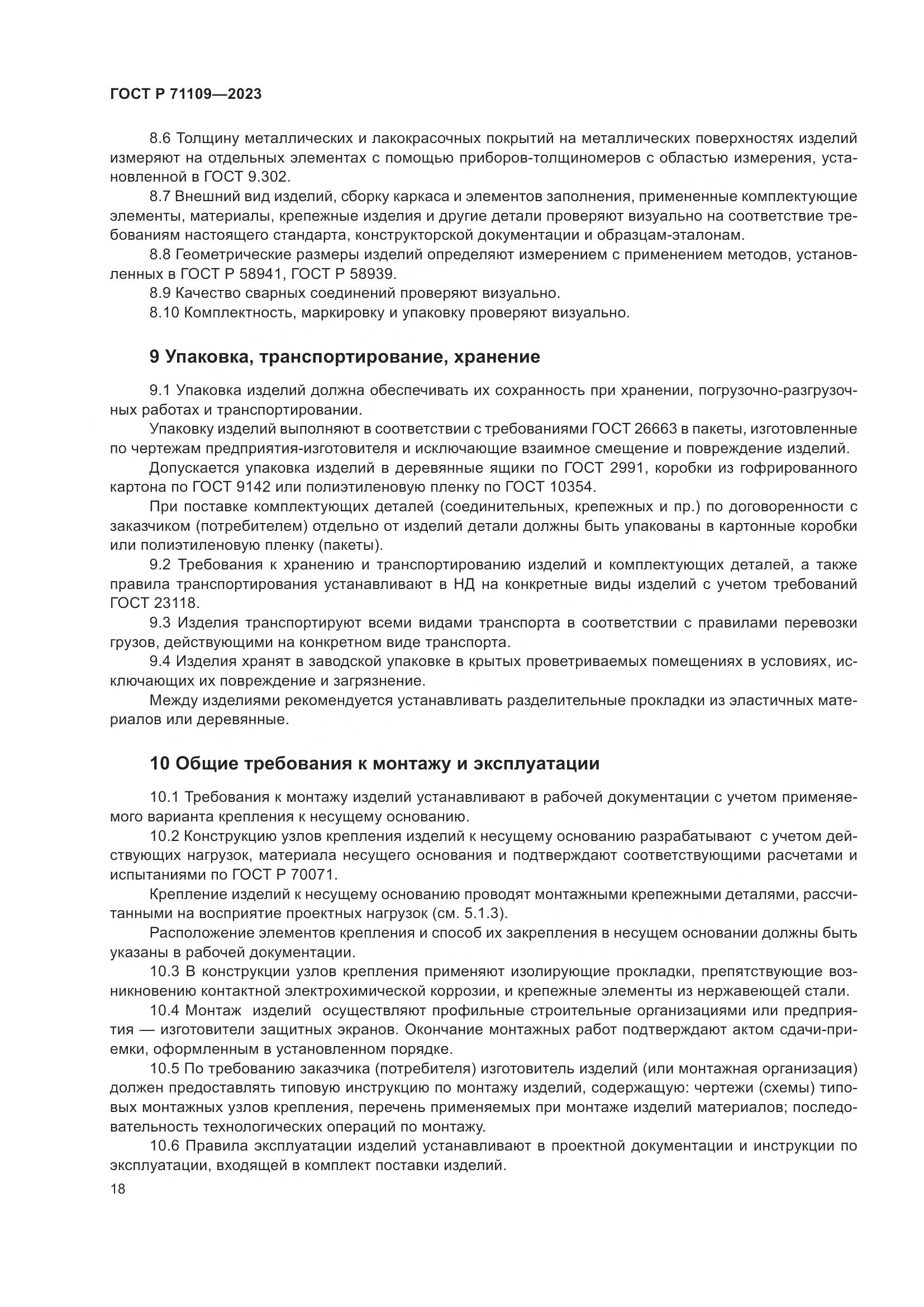 ГОСТ Р 71109-2023, страница 22