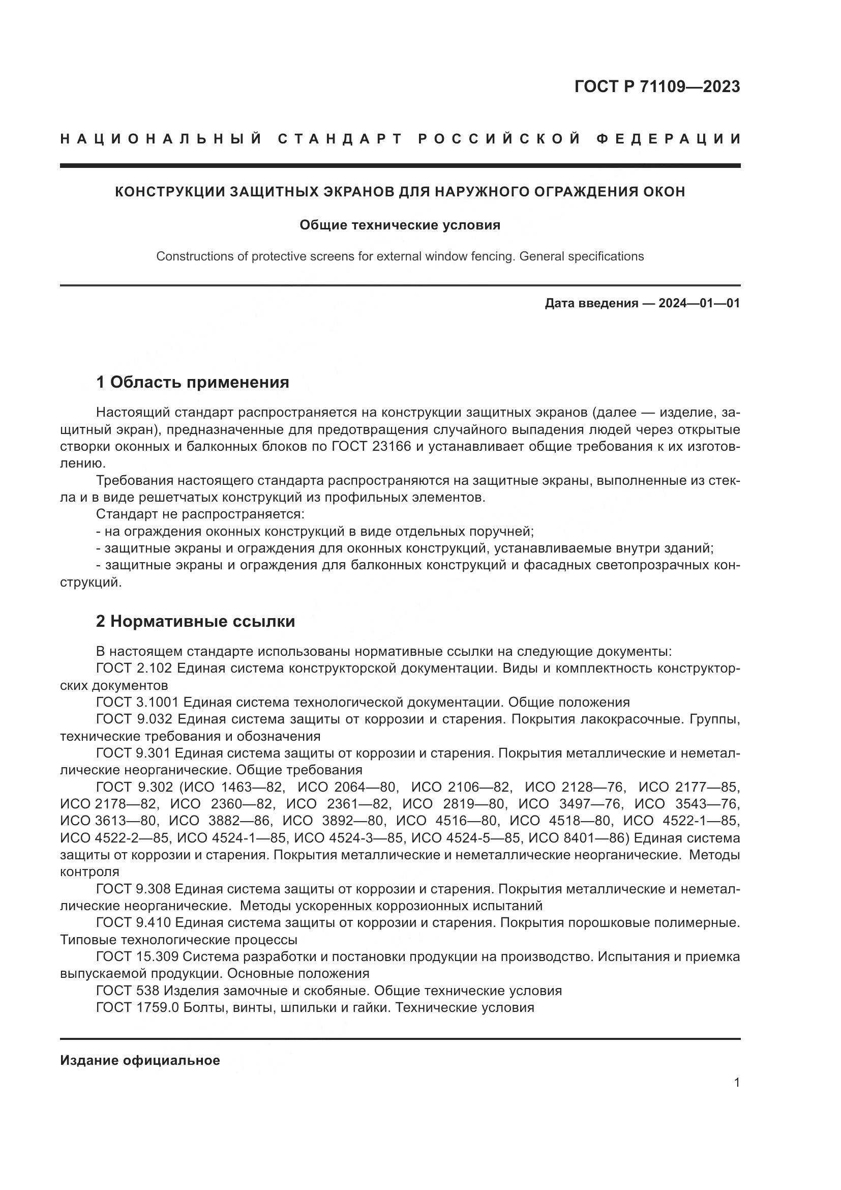 ГОСТ Р 71109-2023, страница 5