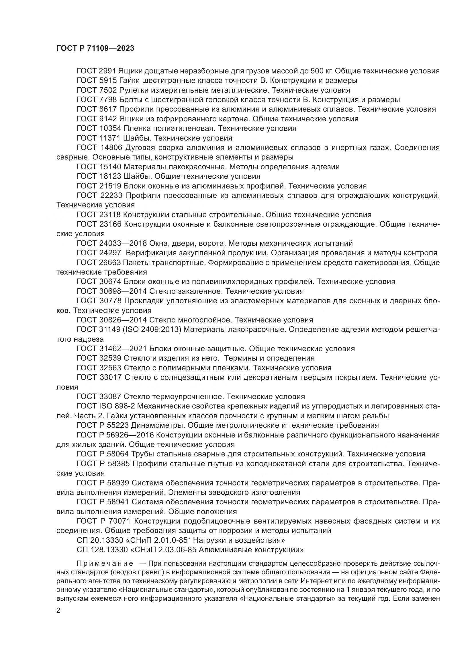 ГОСТ Р 71109-2023, страница 6