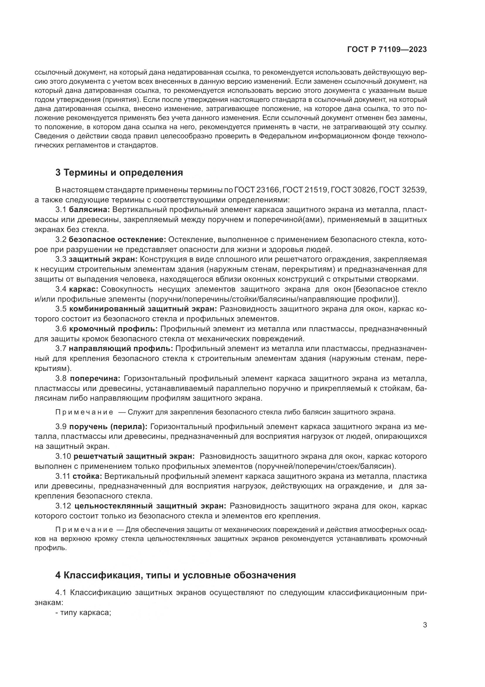 ГОСТ Р 71109-2023, страница 7