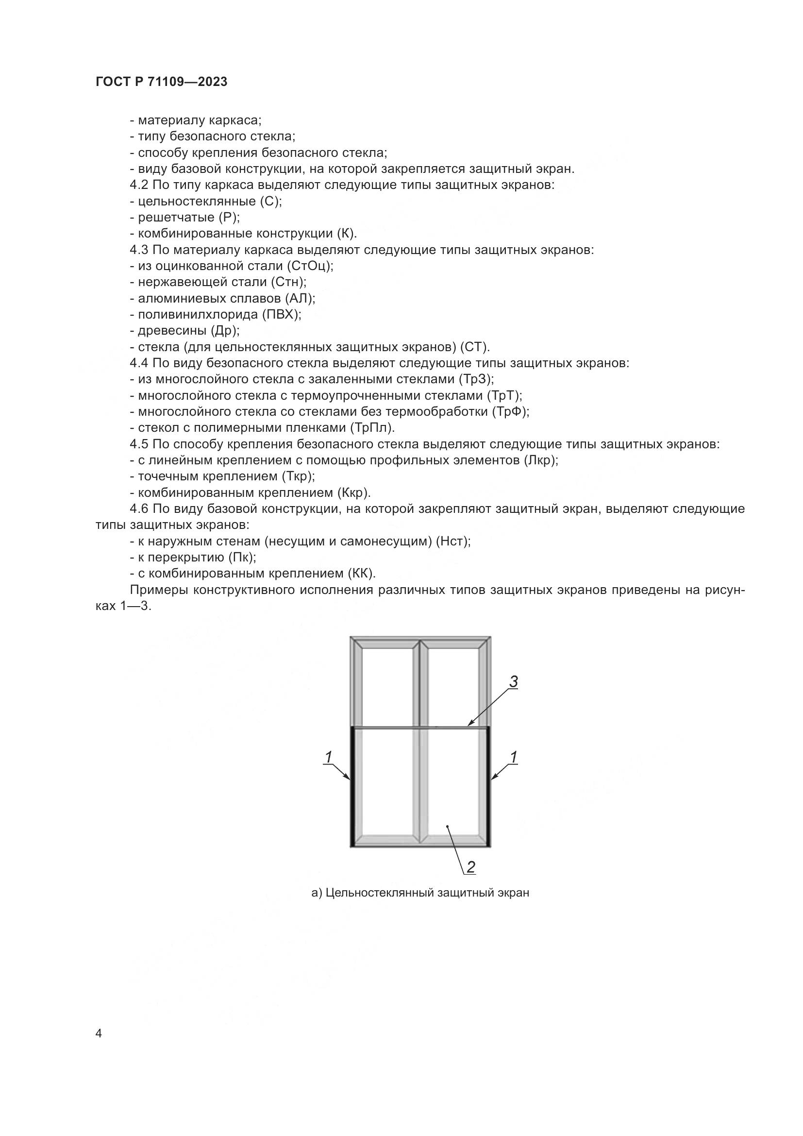 ГОСТ Р 71109-2023, страница 8