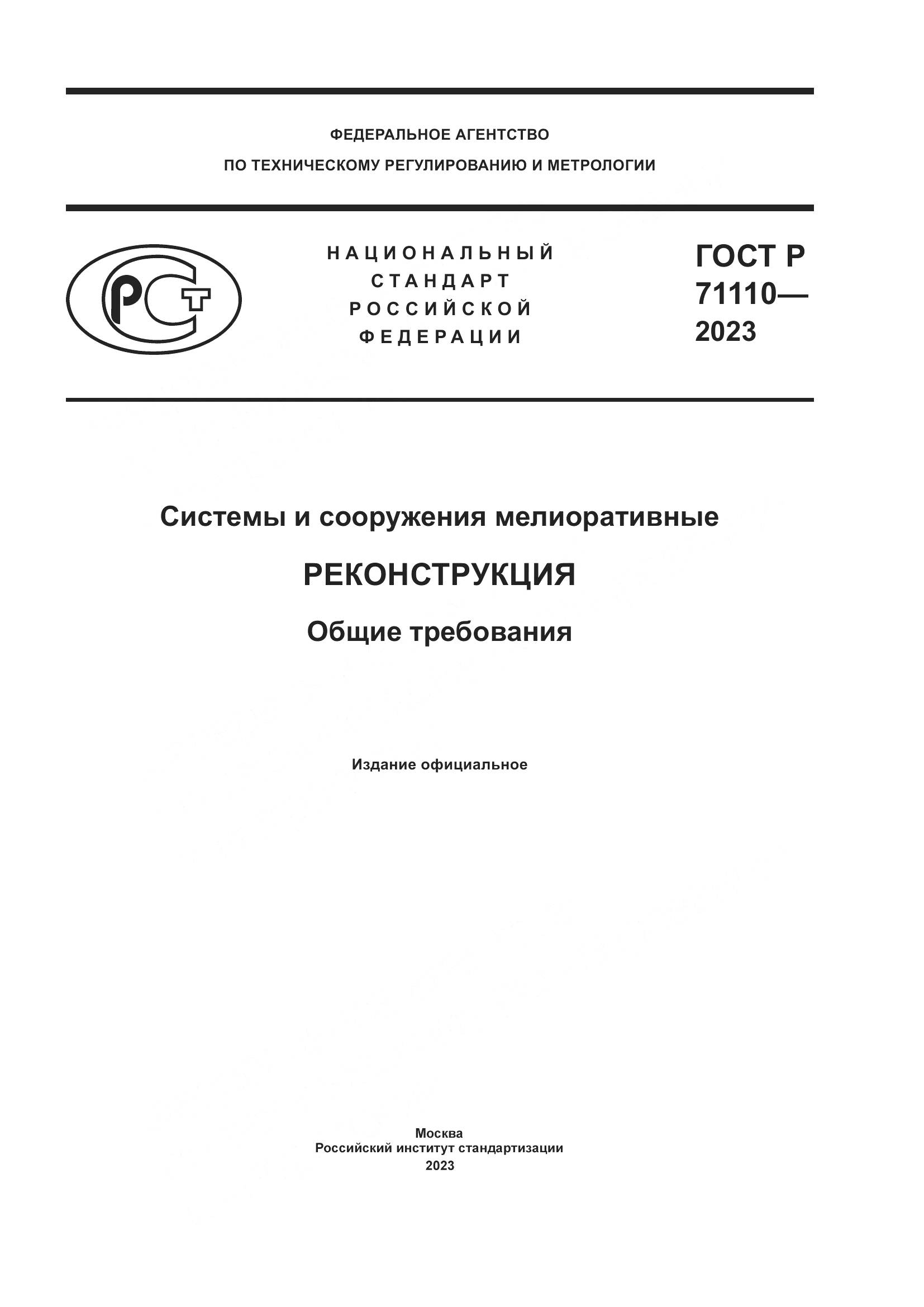 ГОСТ Р 71110-2023, страница 1