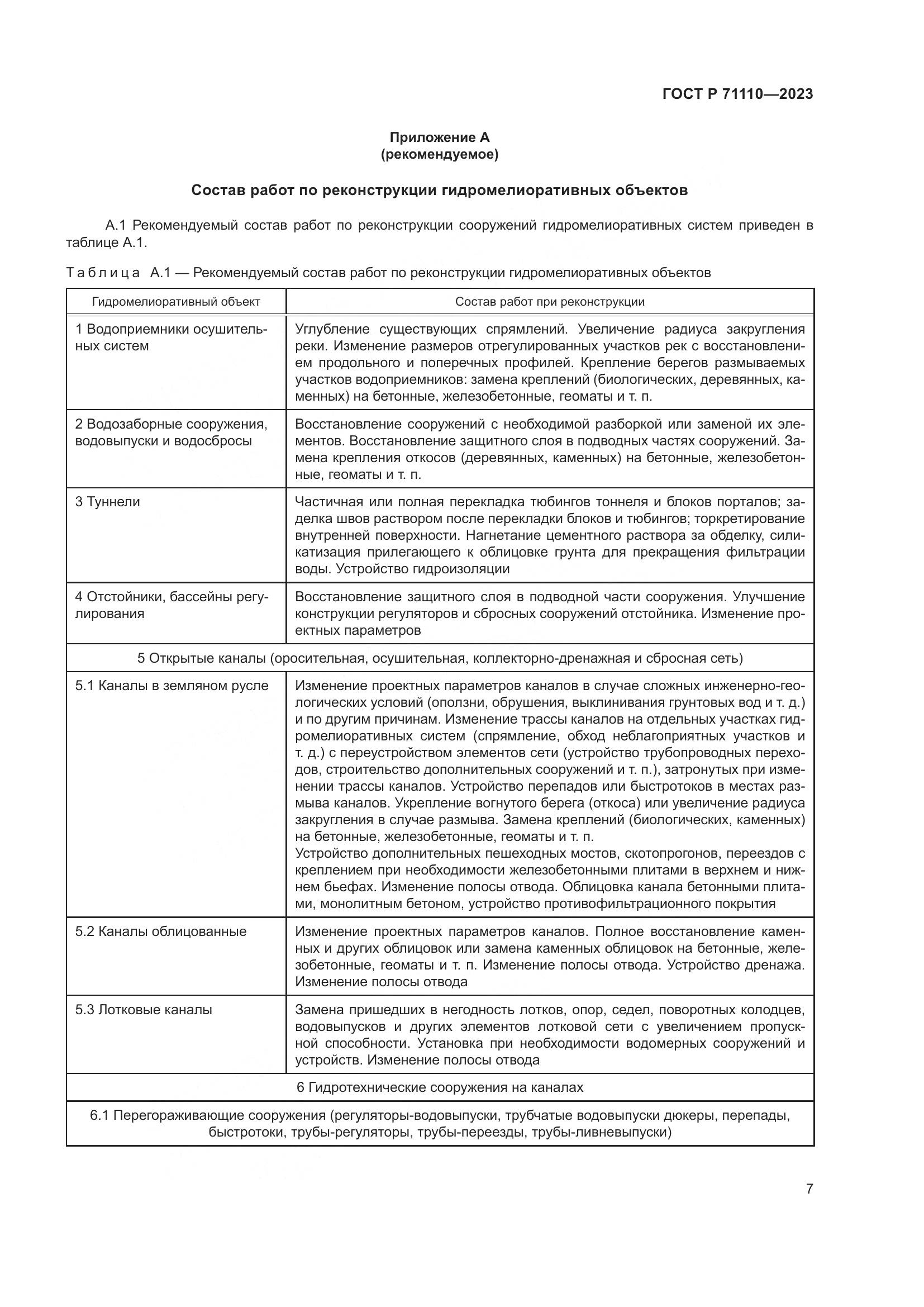 ГОСТ Р 71110-2023, страница 11