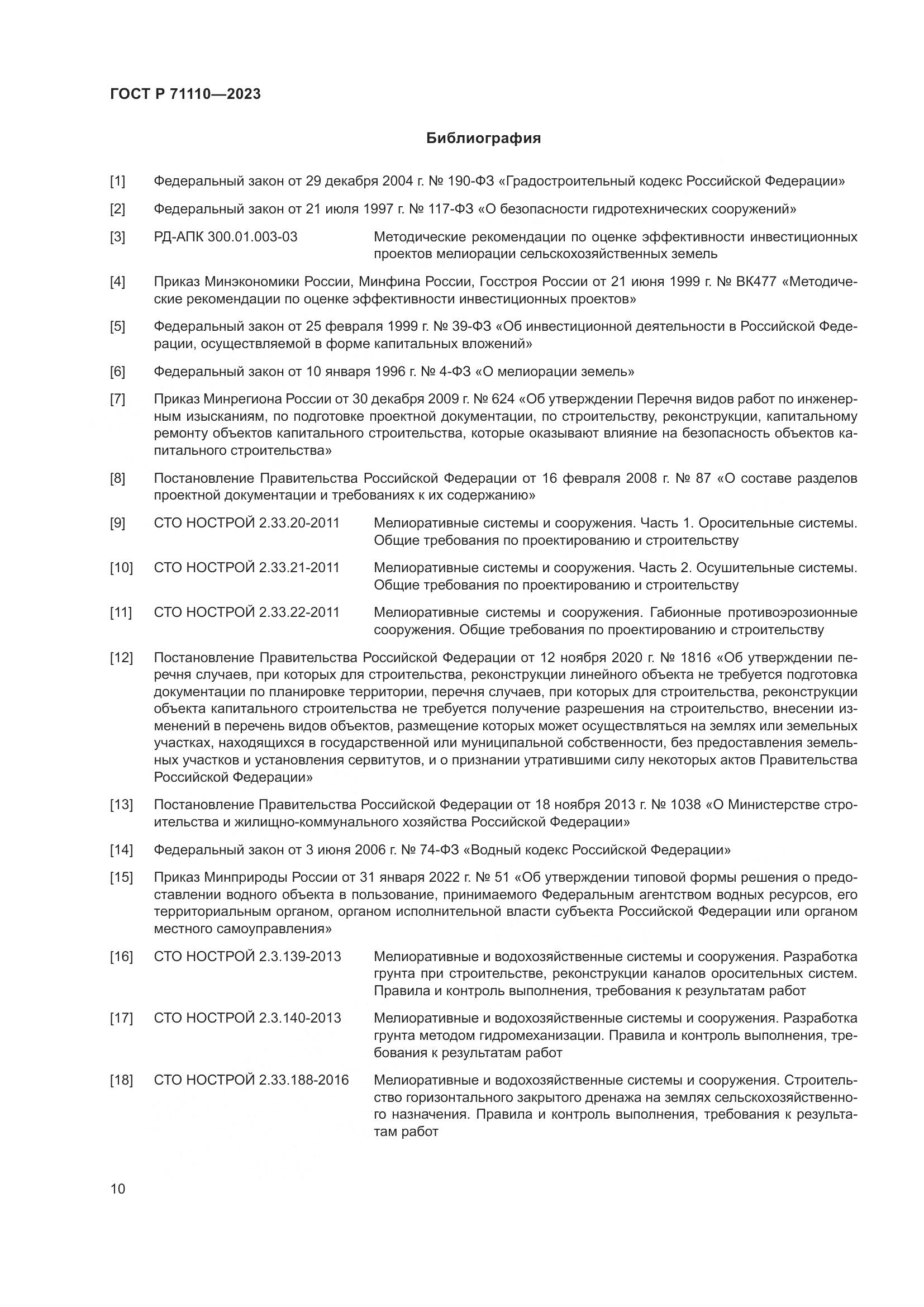 ГОСТ Р 71110-2023, страница 14