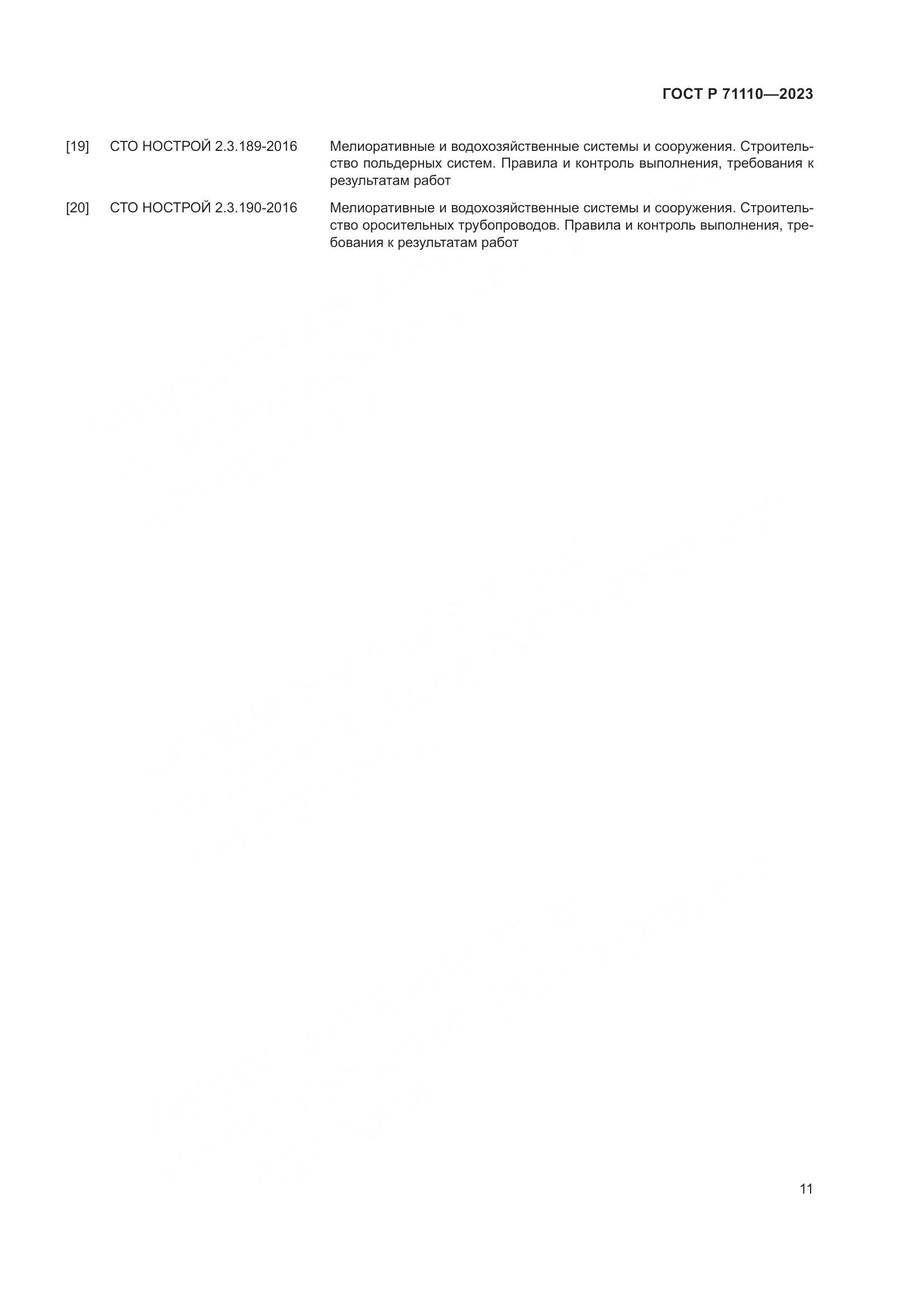 ГОСТ Р 71110-2023, страница 15