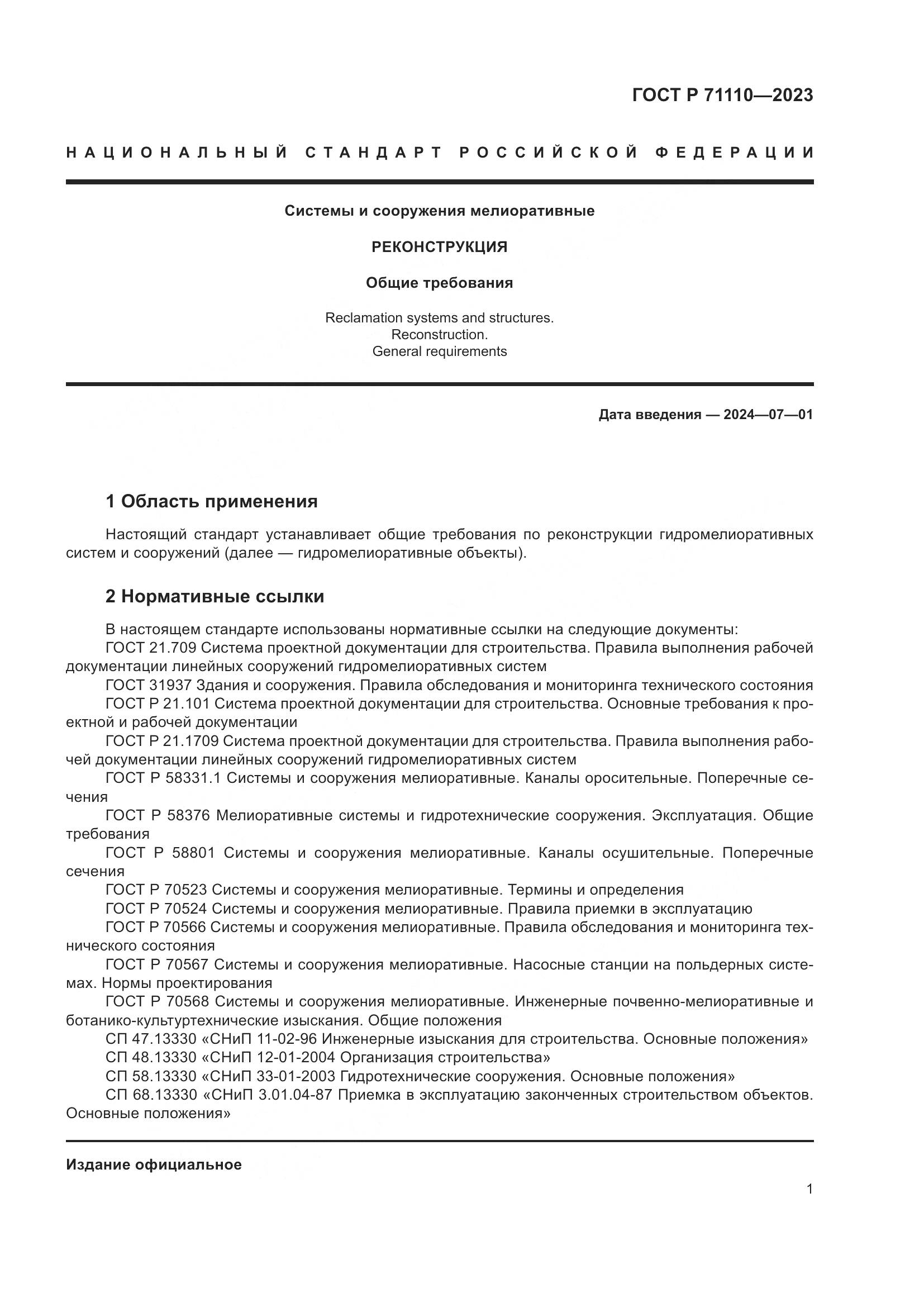 ГОСТ Р 71110-2023, страница 5
