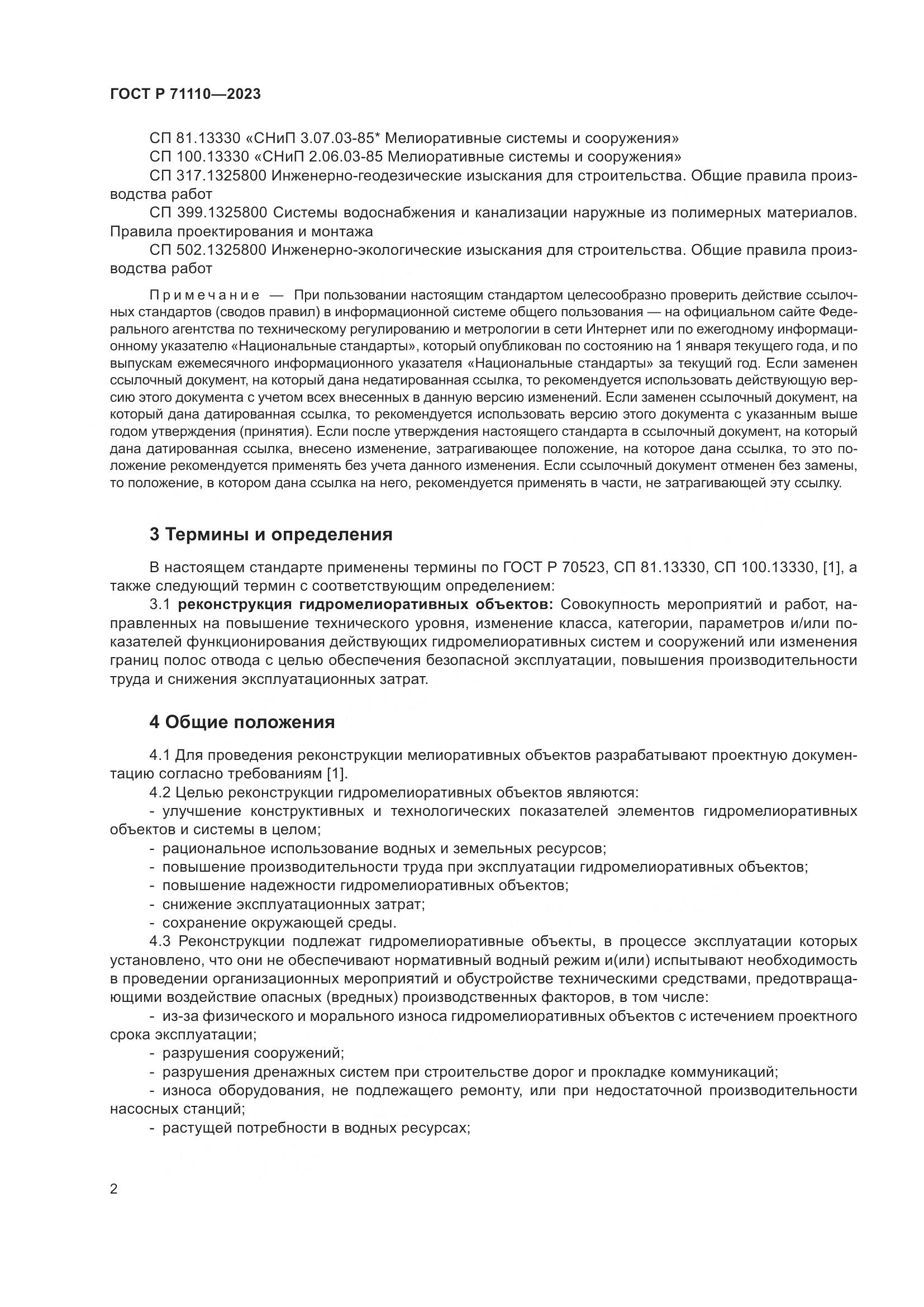 ГОСТ Р 71110-2023, страница 6