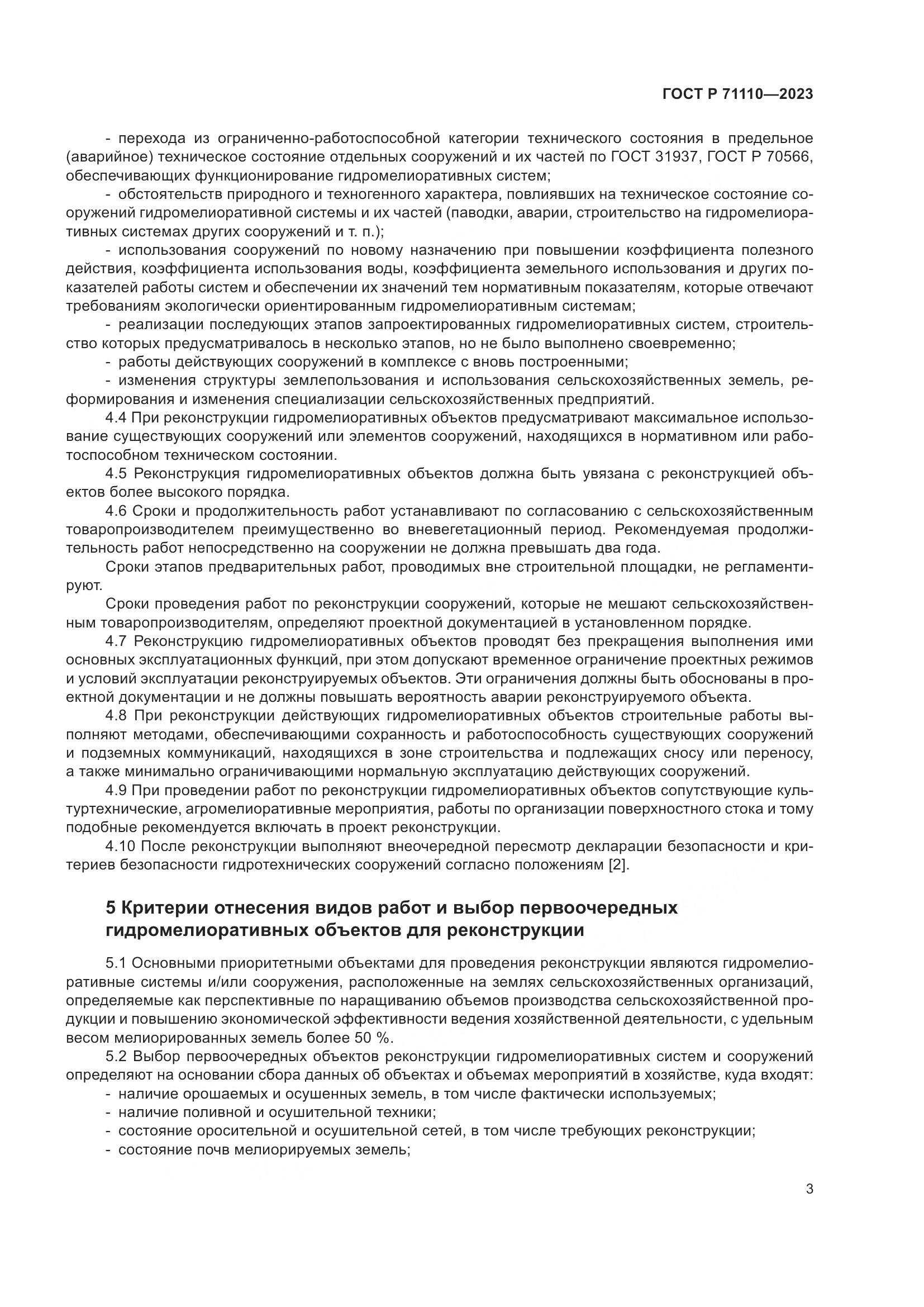 ГОСТ Р 71110-2023, страница 7