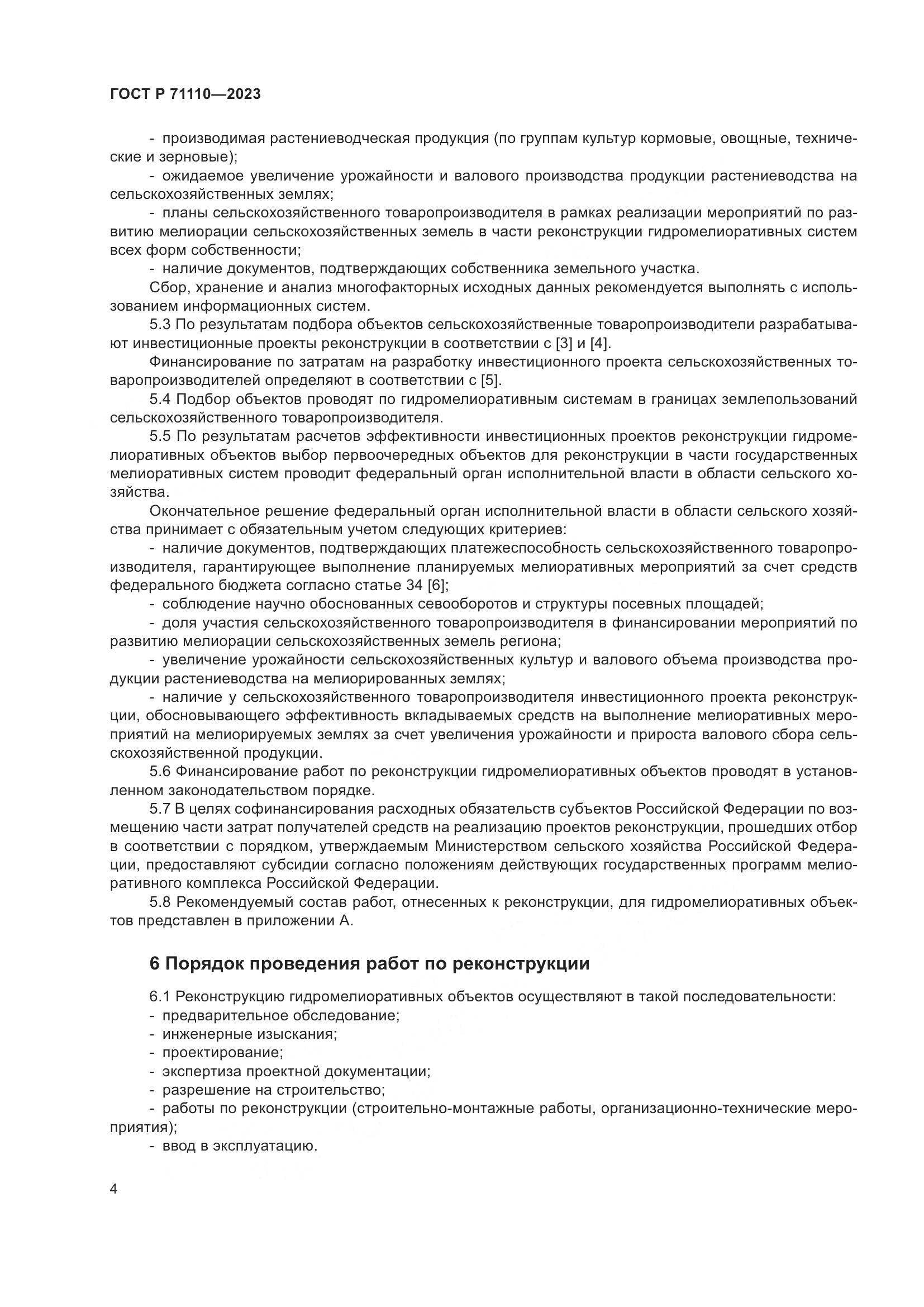 ГОСТ Р 71110-2023, страница 8
