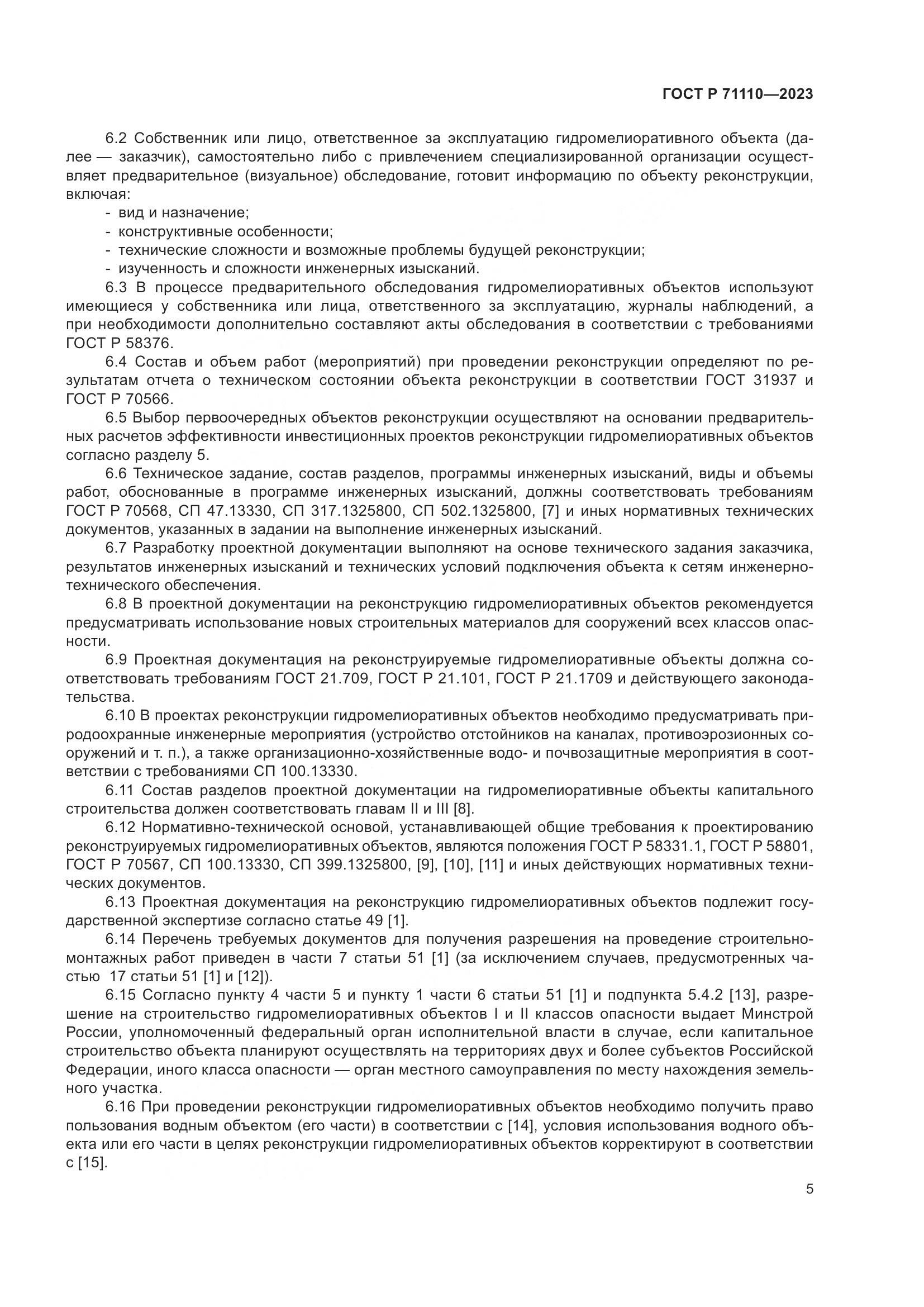 ГОСТ Р 71110-2023, страница 9