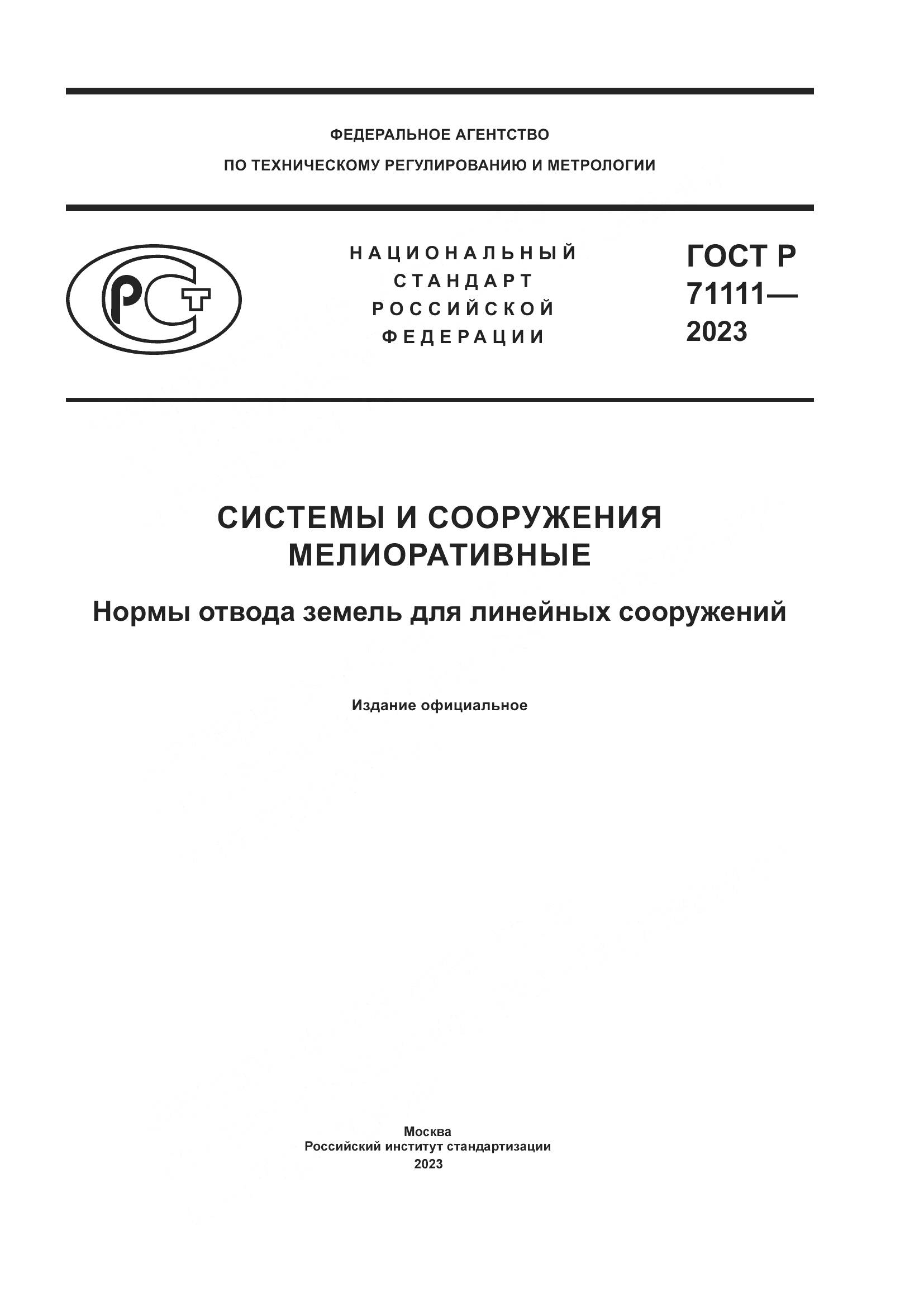 ГОСТ Р 71111-2023, страница 1