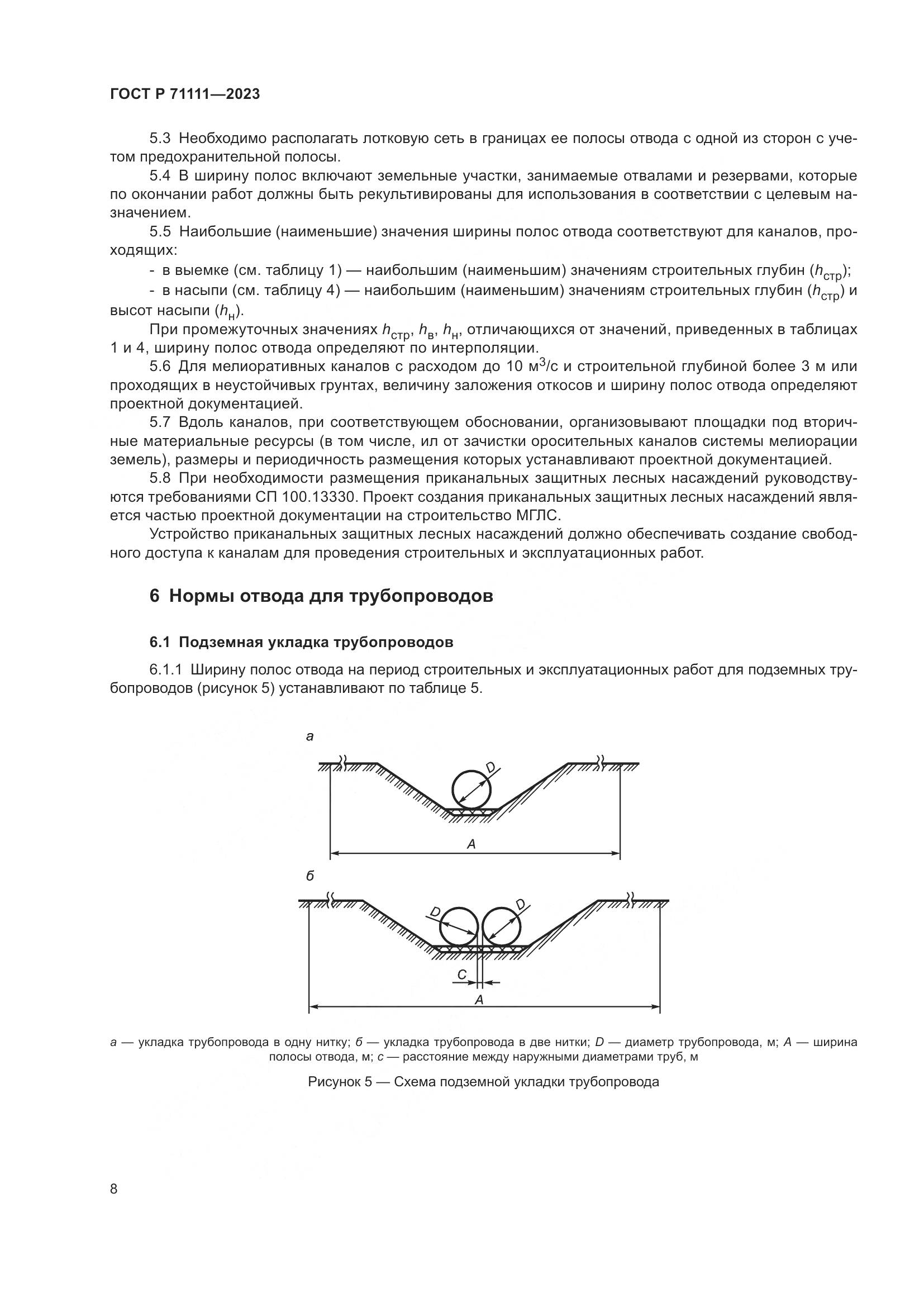 ГОСТ Р 71111-2023, страница 12