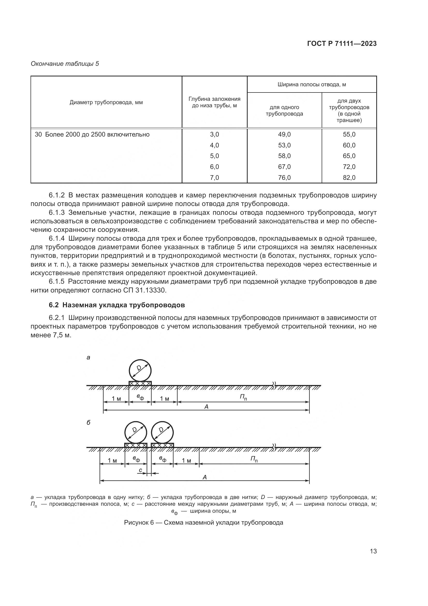 ГОСТ Р 71111-2023, страница 17